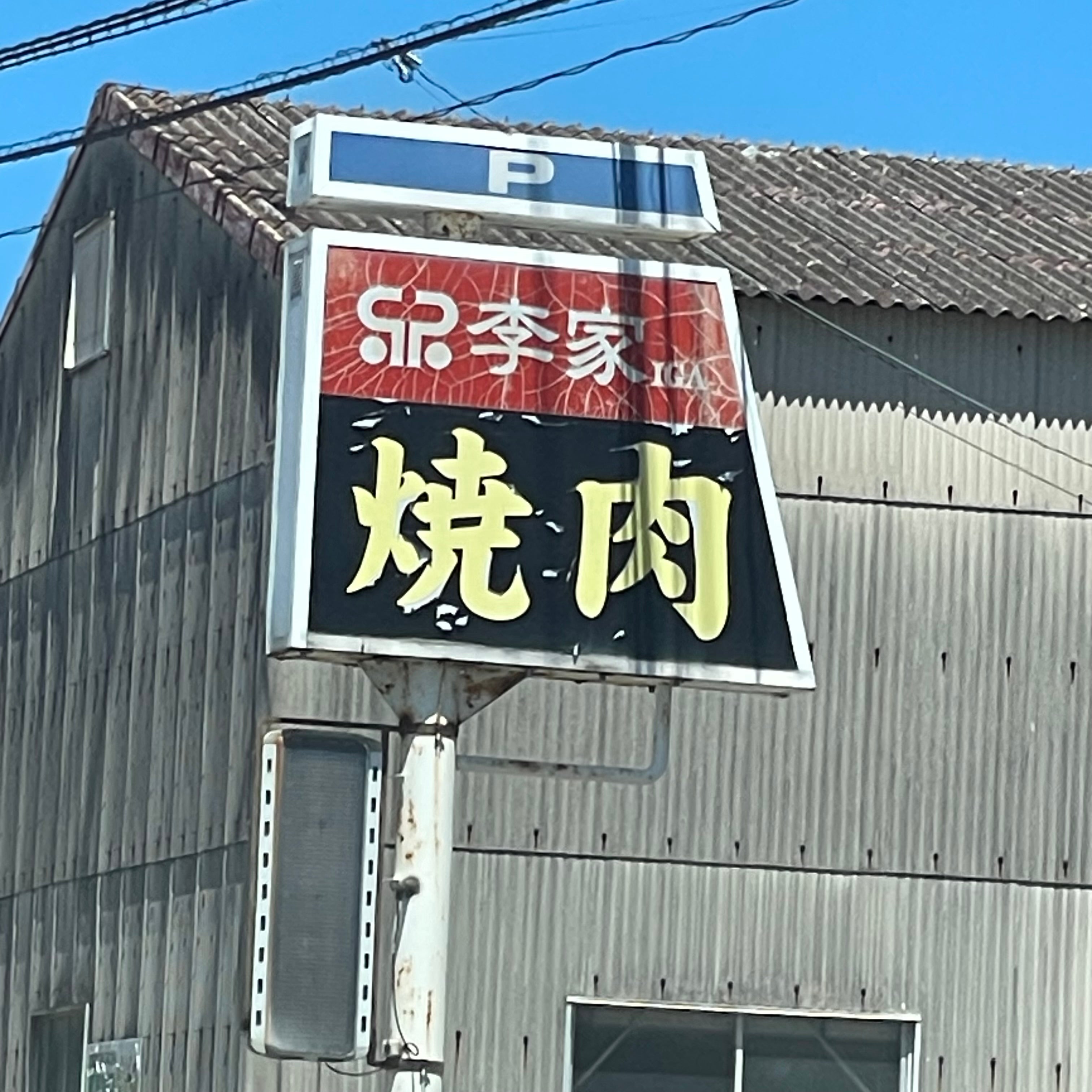焼肉李家_1枚目