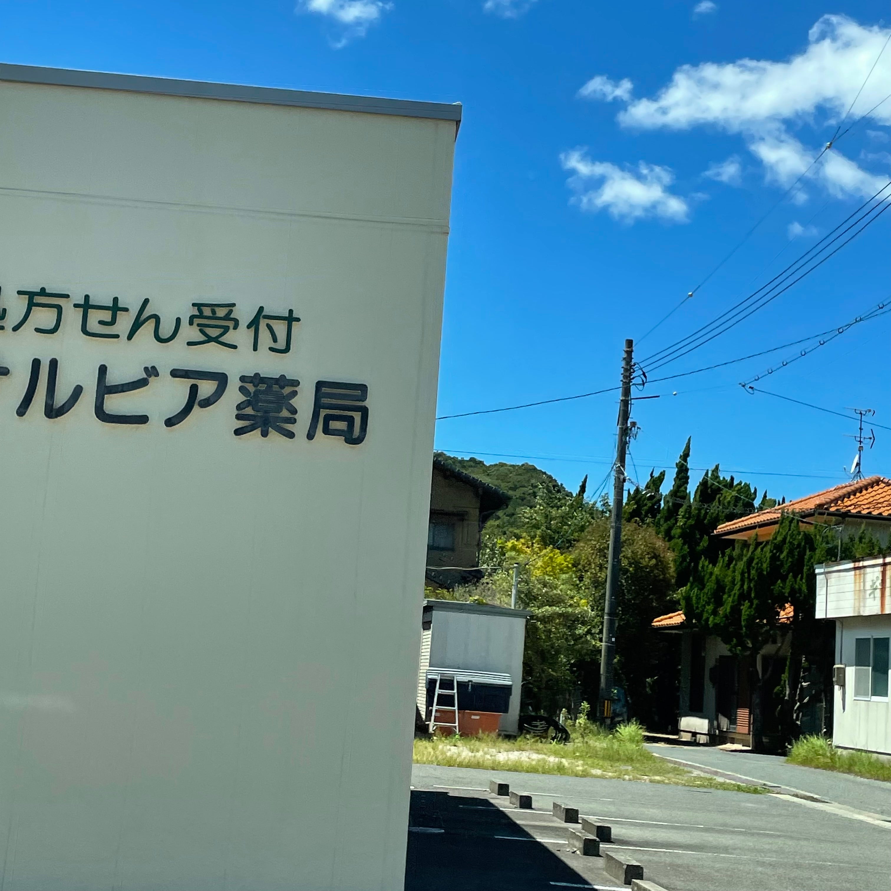 サルビア薬局_3枚目