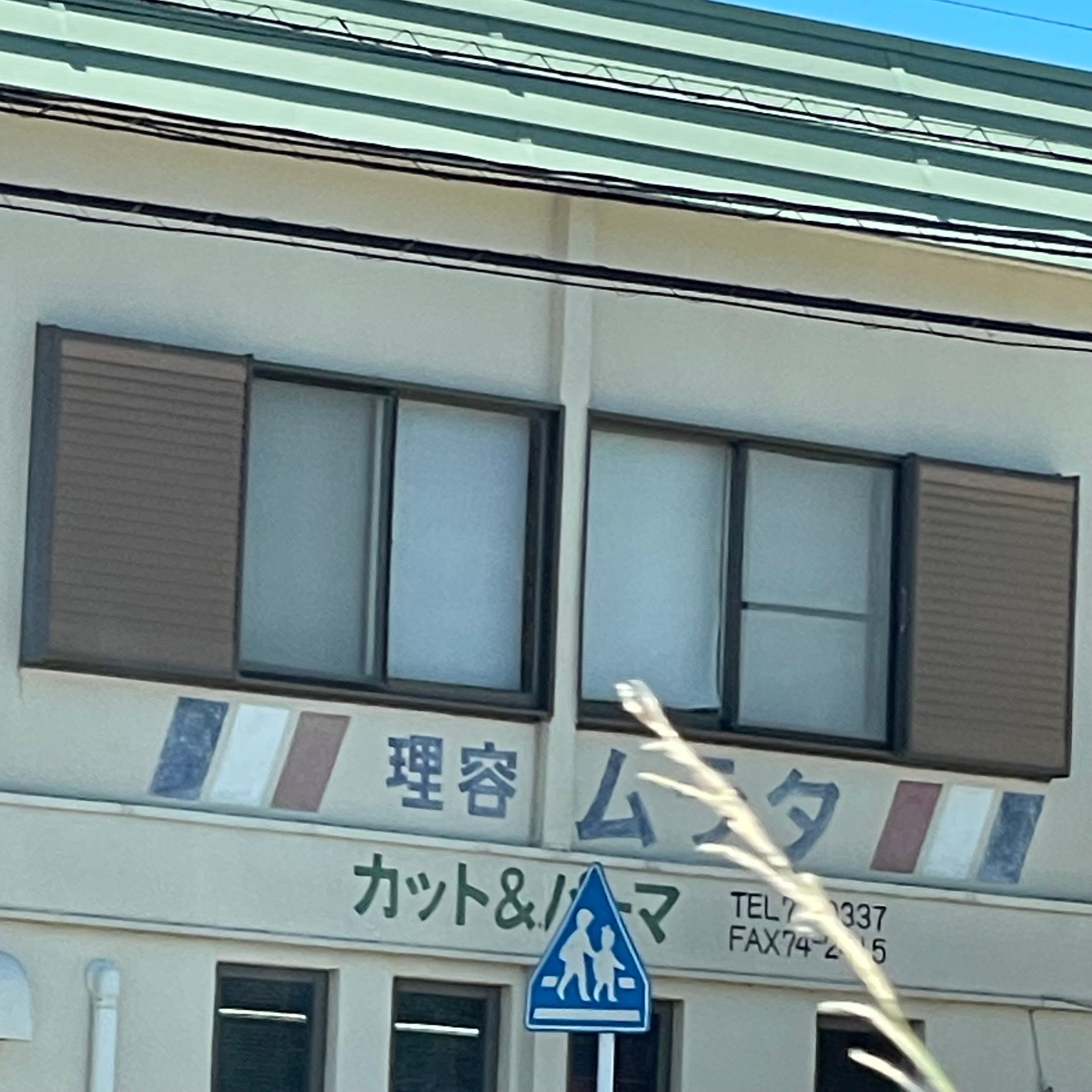 ムラタ理容店_3枚目