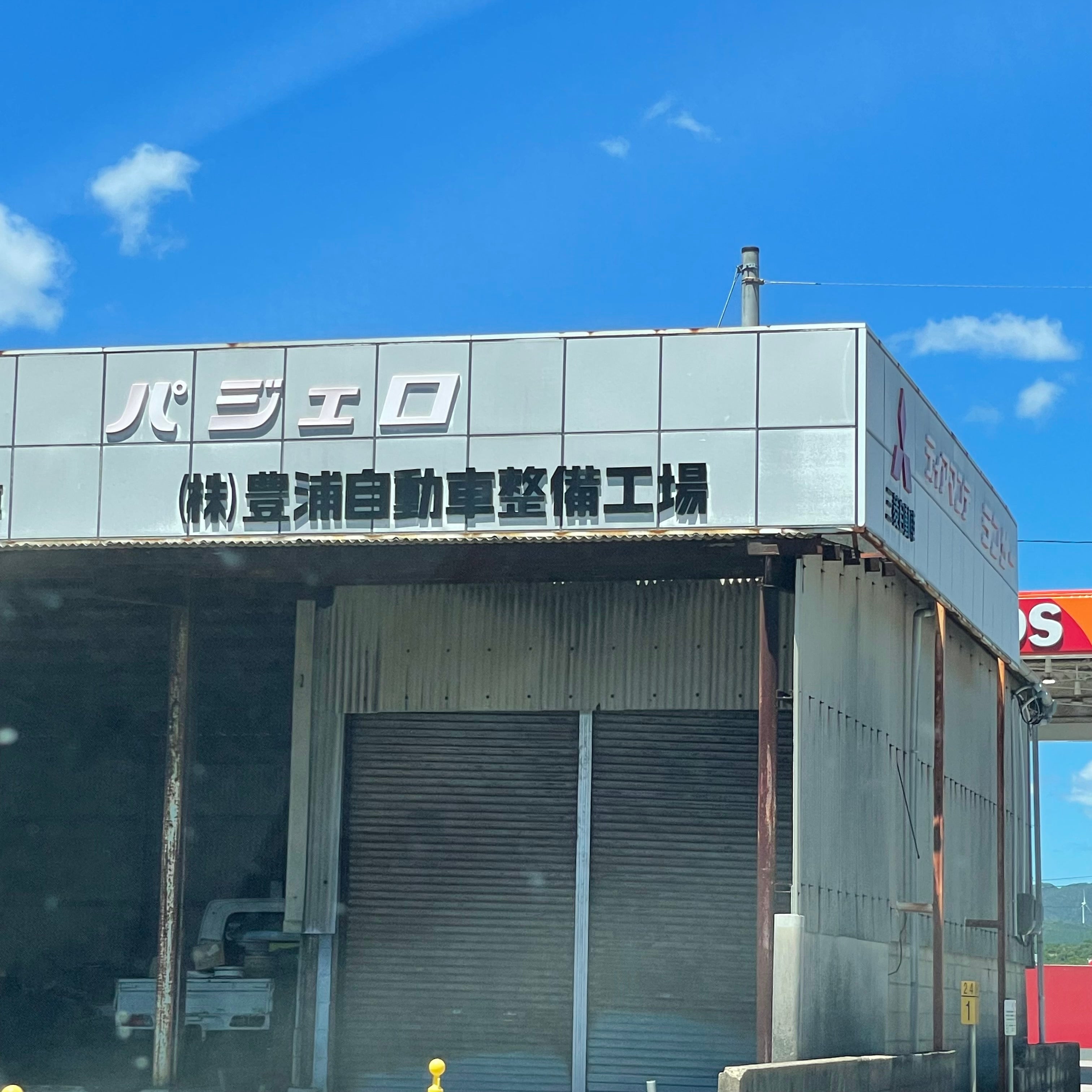 株式会社豊浦自動車整備工場_1枚目