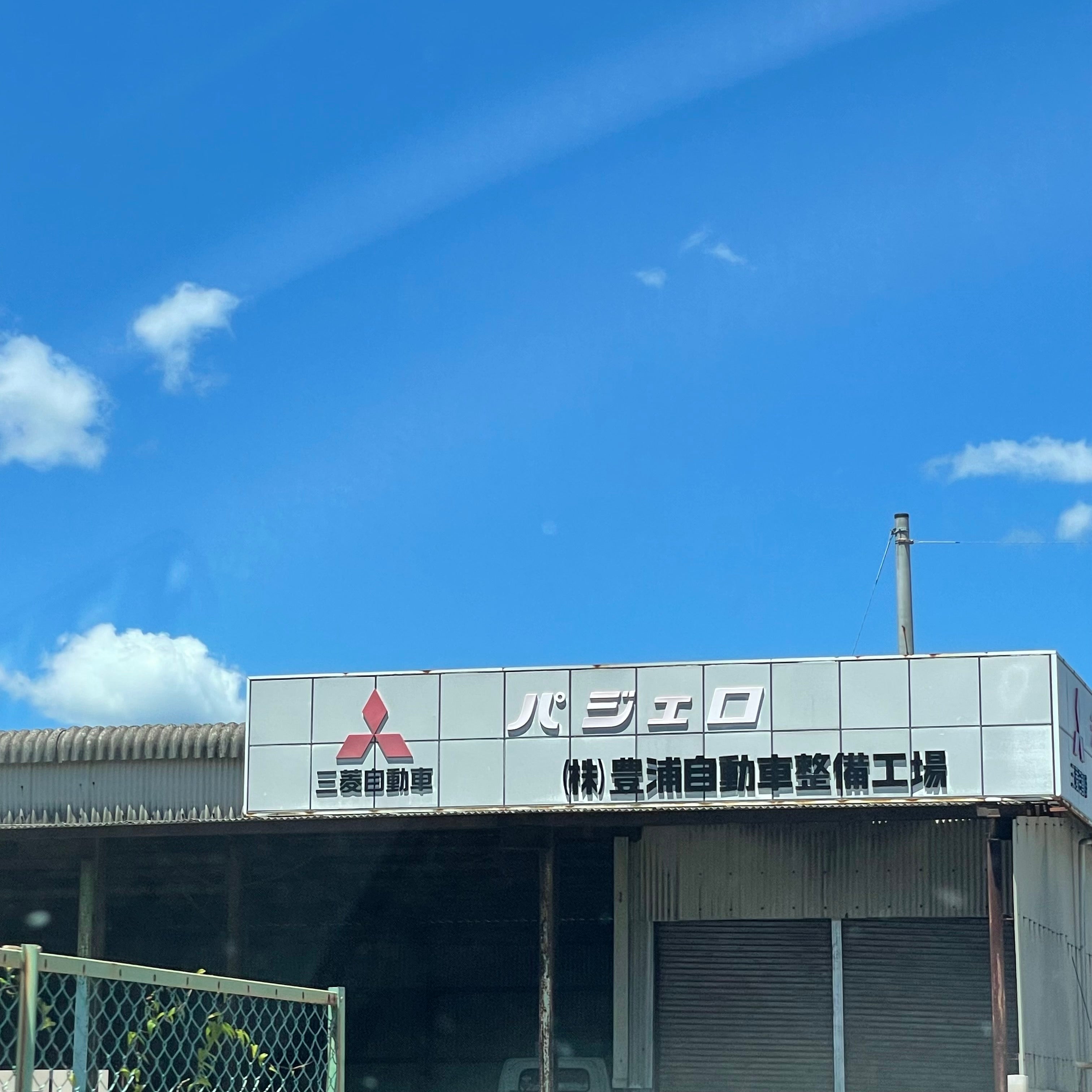 株式会社豊浦自動車整備工場_2枚目
