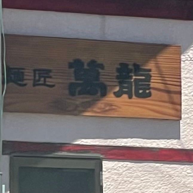 萬龍_1枚目