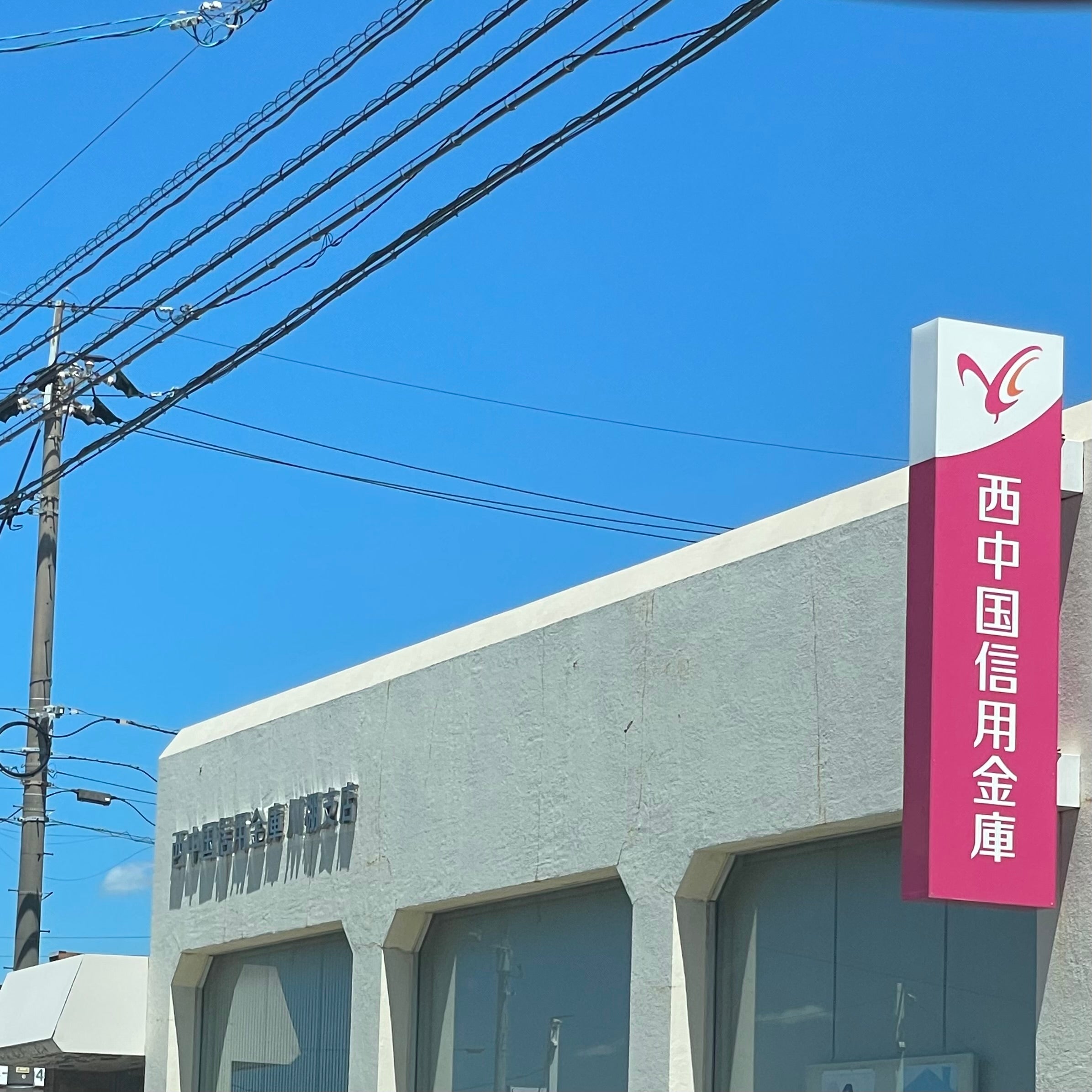 西中国信用金庫　川棚支店_2枚目