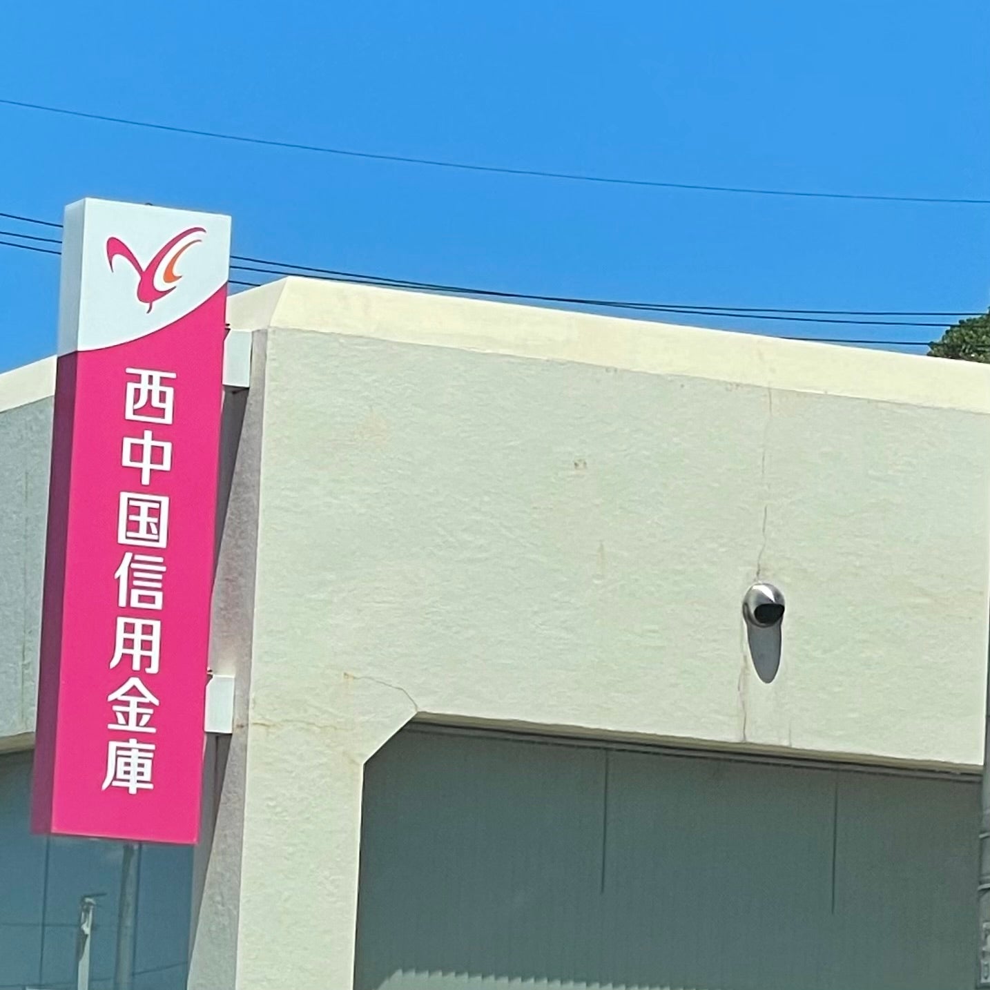 西中国信用金庫　川棚支店_3枚目
