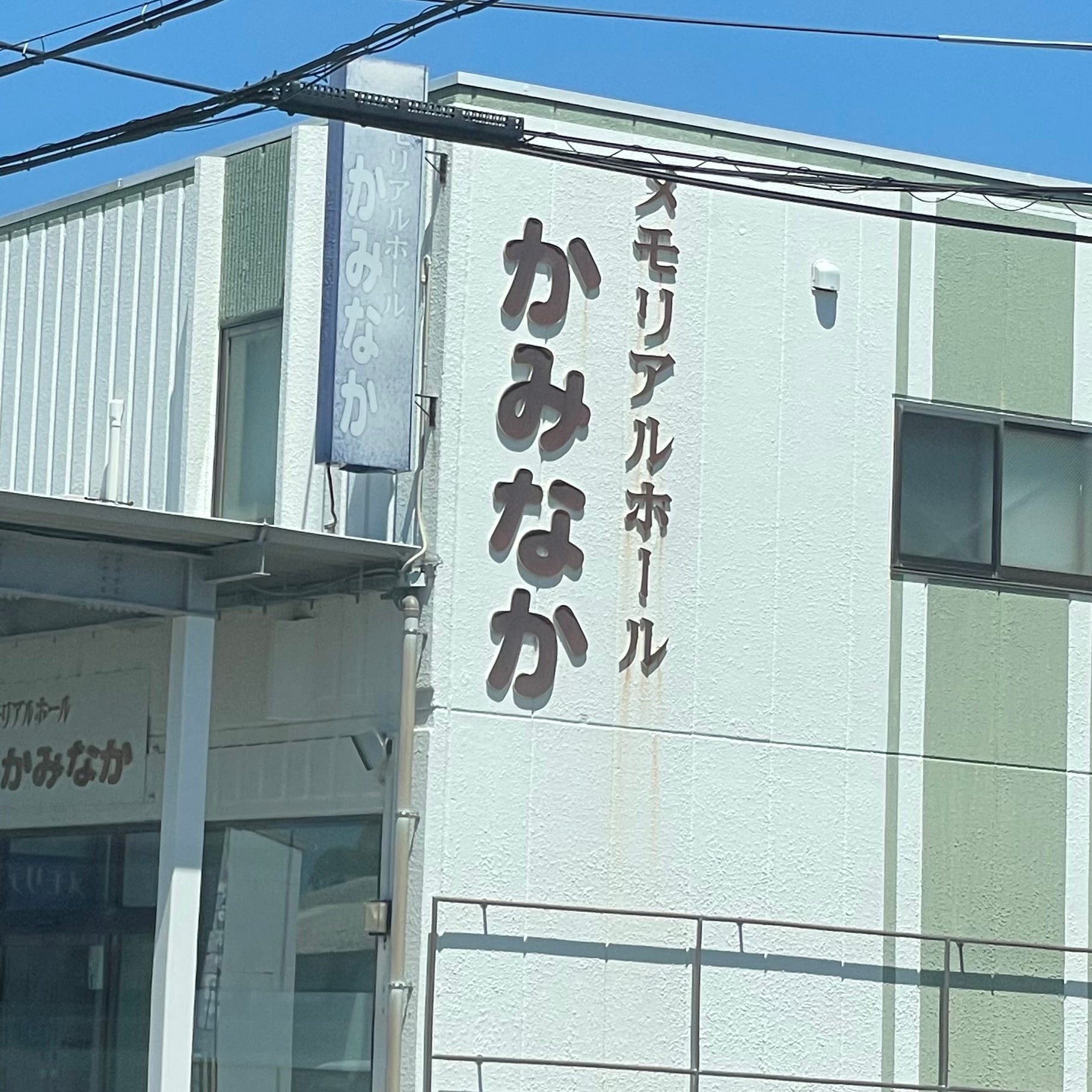 有限会社豊浦葬儀社　メモリアルホールかみなか_1枚目