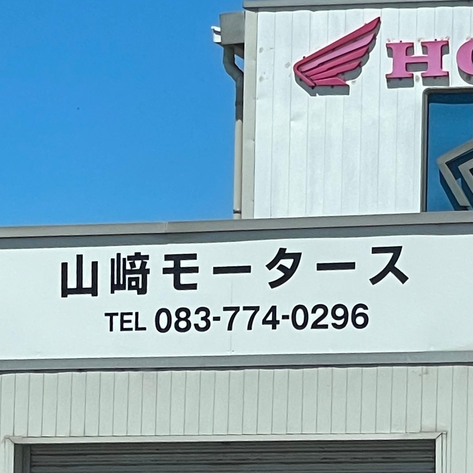 山崎モータース_1枚目