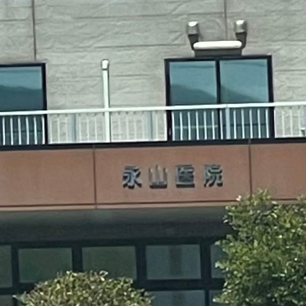 永山医院_2枚目