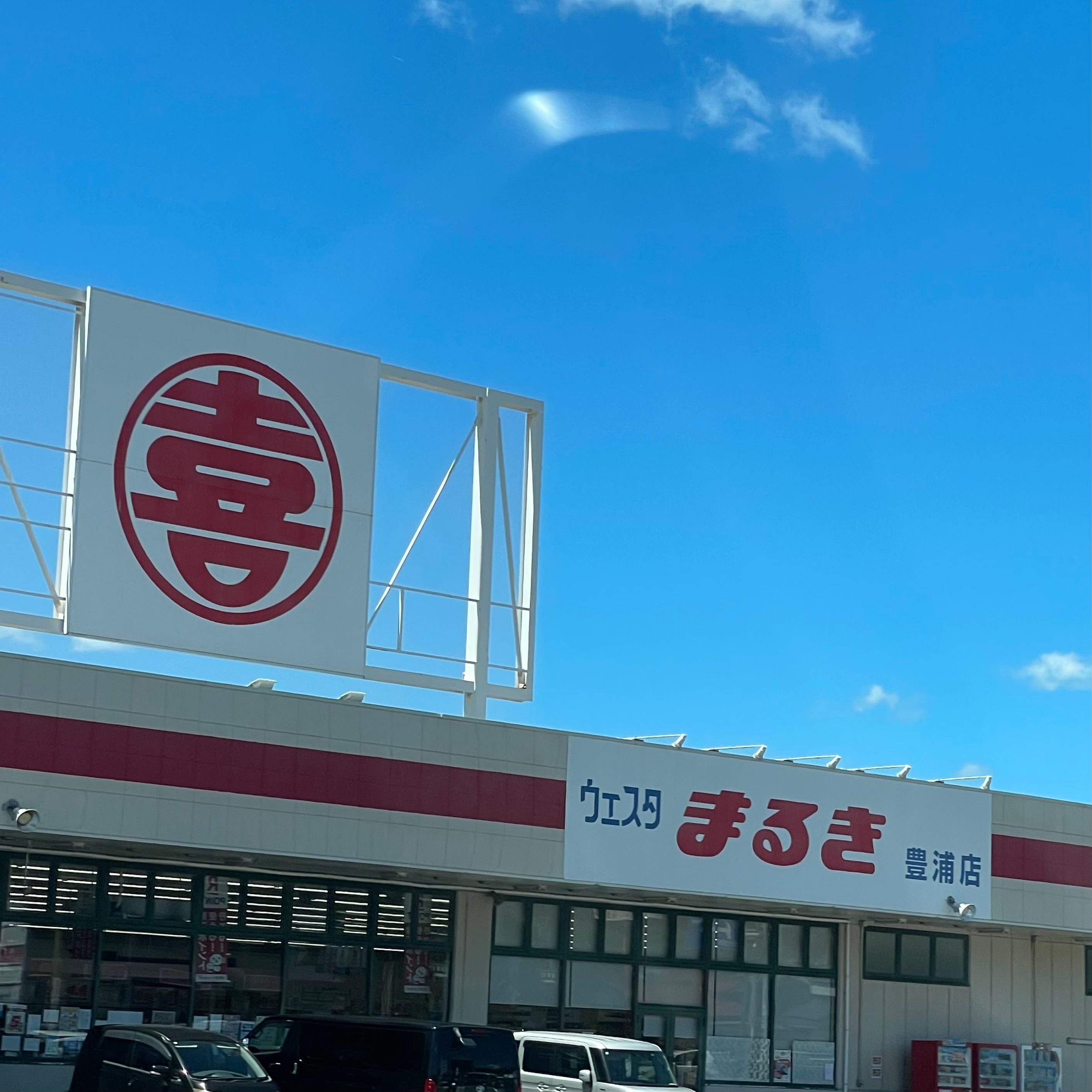 株式会社丸喜　ウエスタまるき豊浦店_1枚目