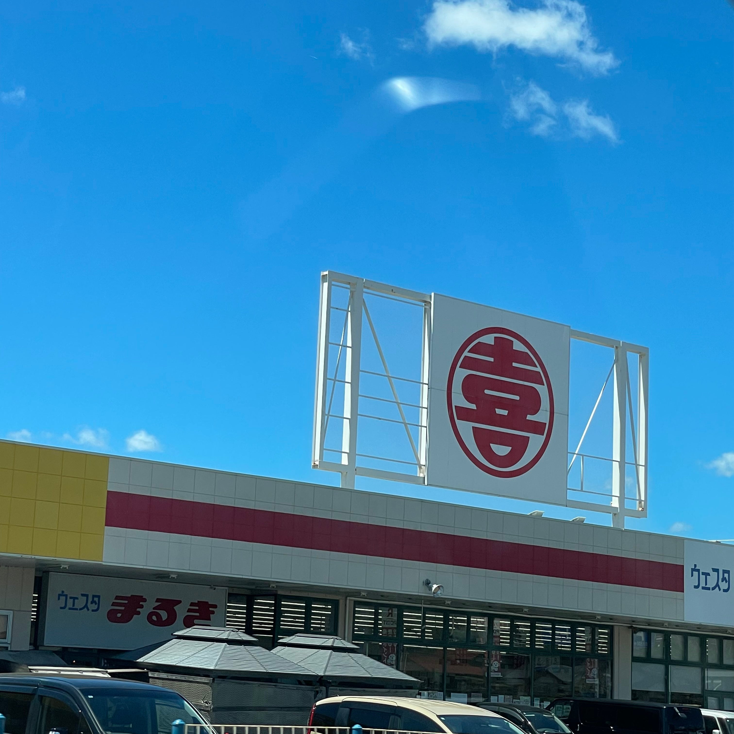 株式会社丸喜　ウエスタまるき豊浦店_3枚目