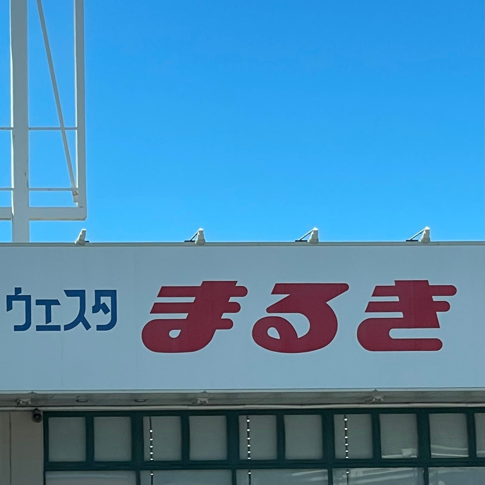 株式会社丸喜　ウエスタまるき豊浦店_2枚目