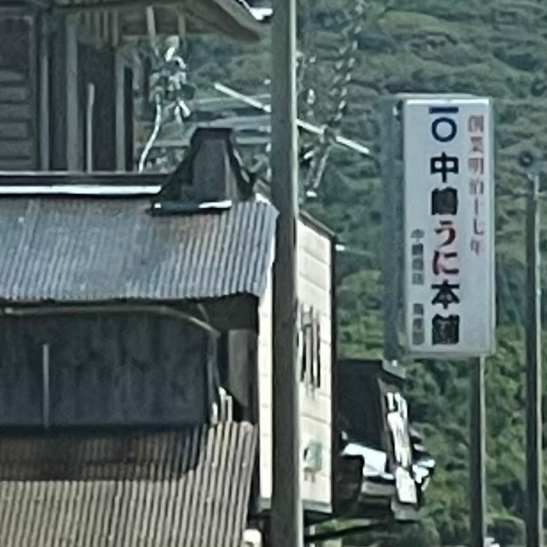 中嶋うに店_1枚目