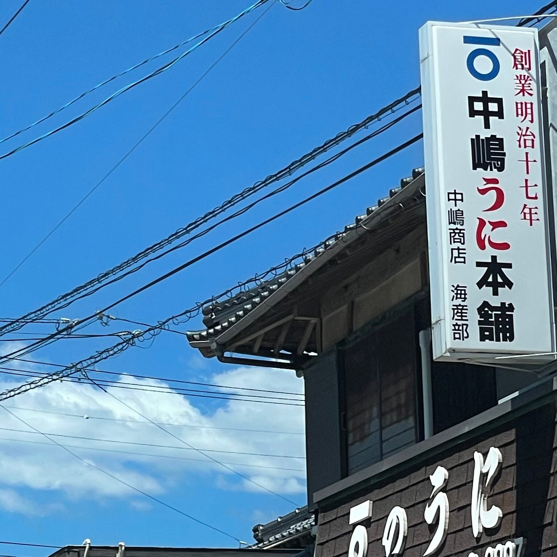中嶋うに店_3枚目