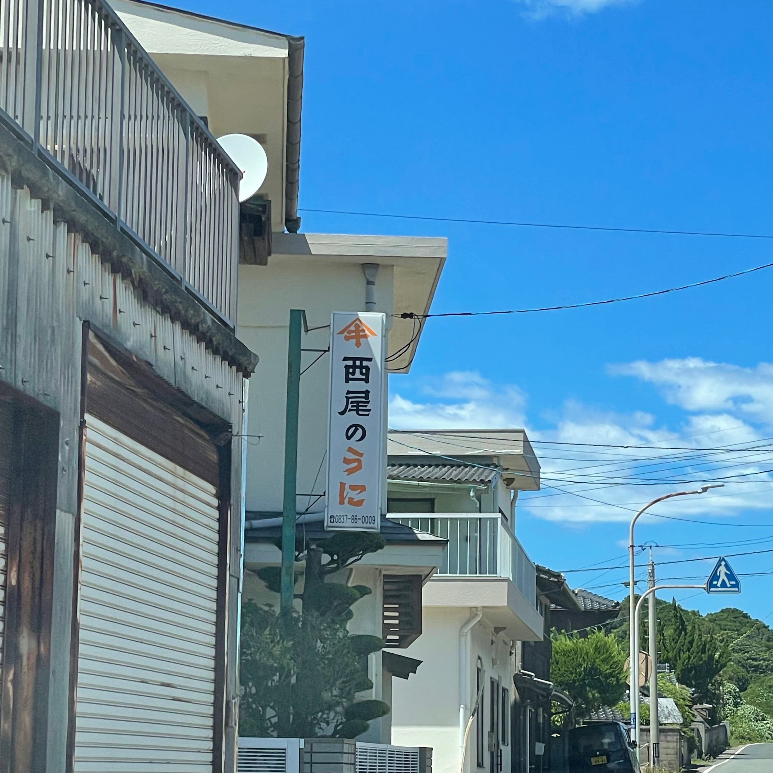 西尾うに店_1枚目