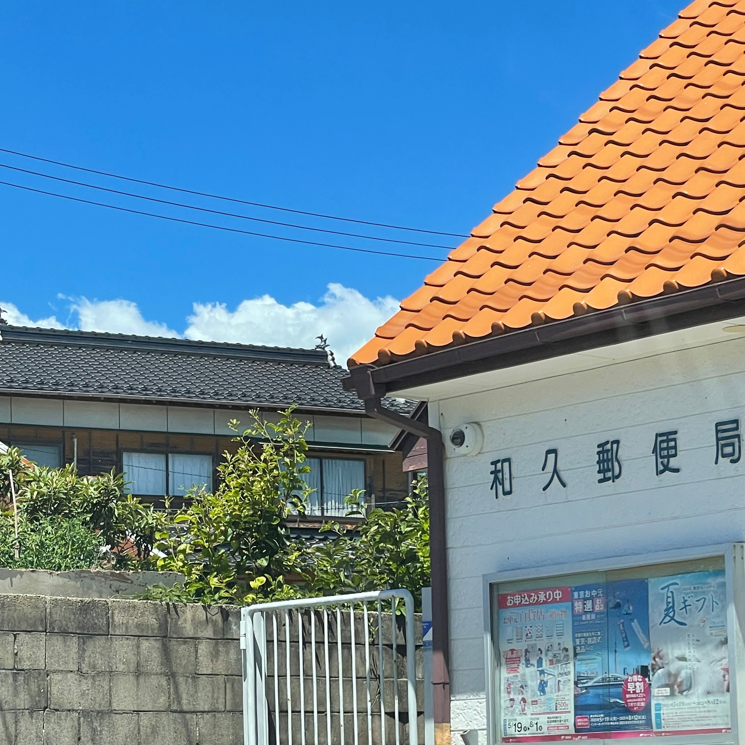 和久郵便局_1枚目
