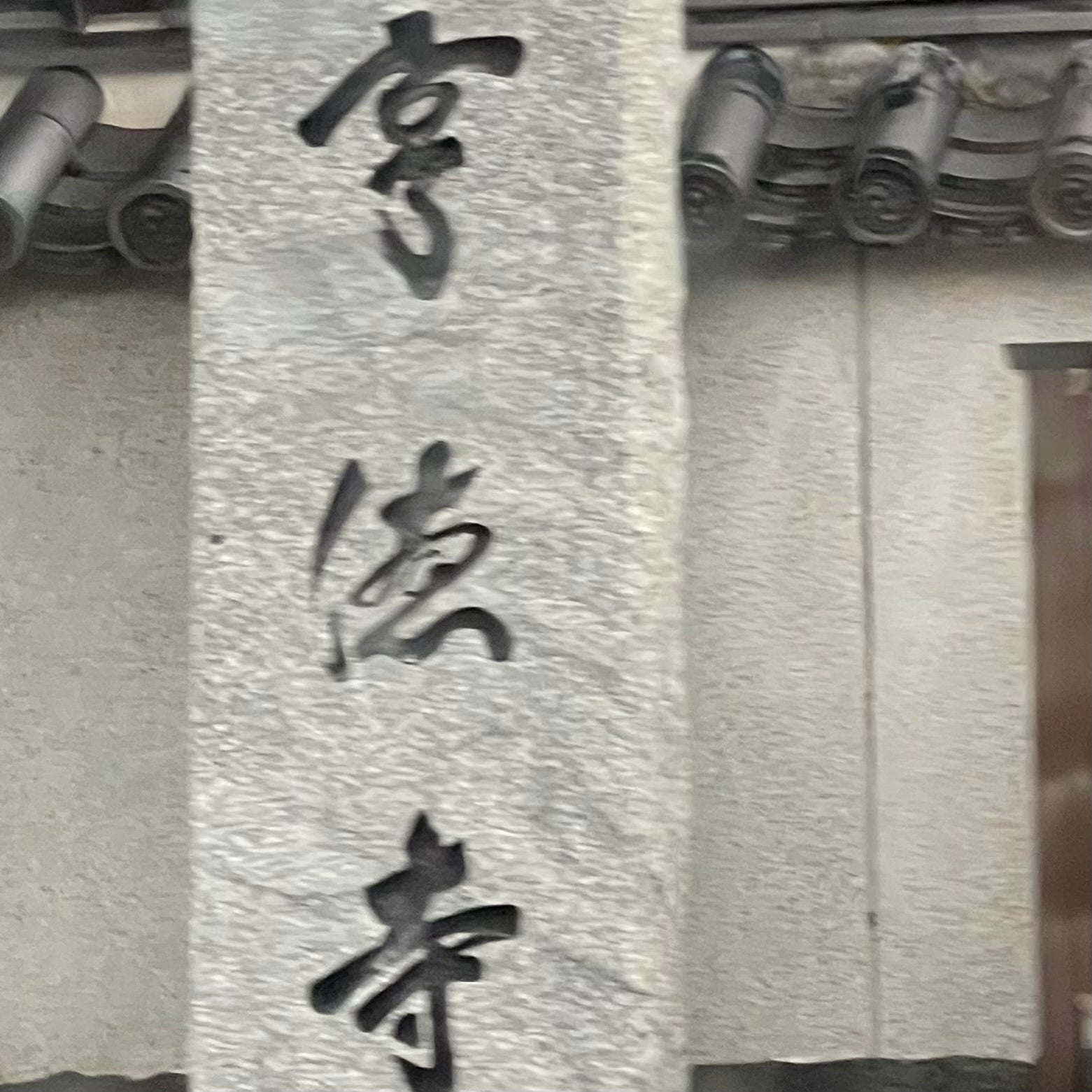 亨徳寺_1枚目