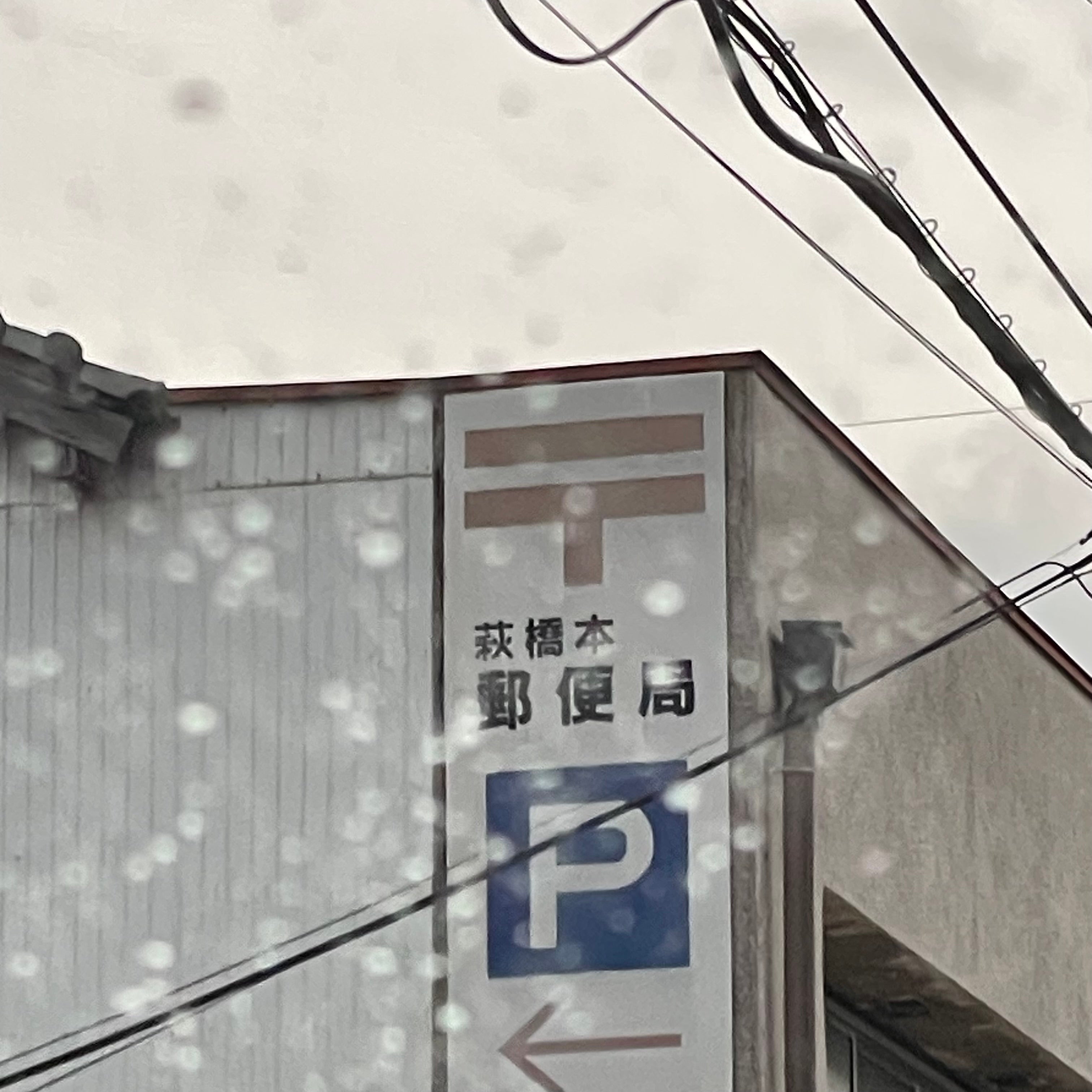 萩橋本郵便局