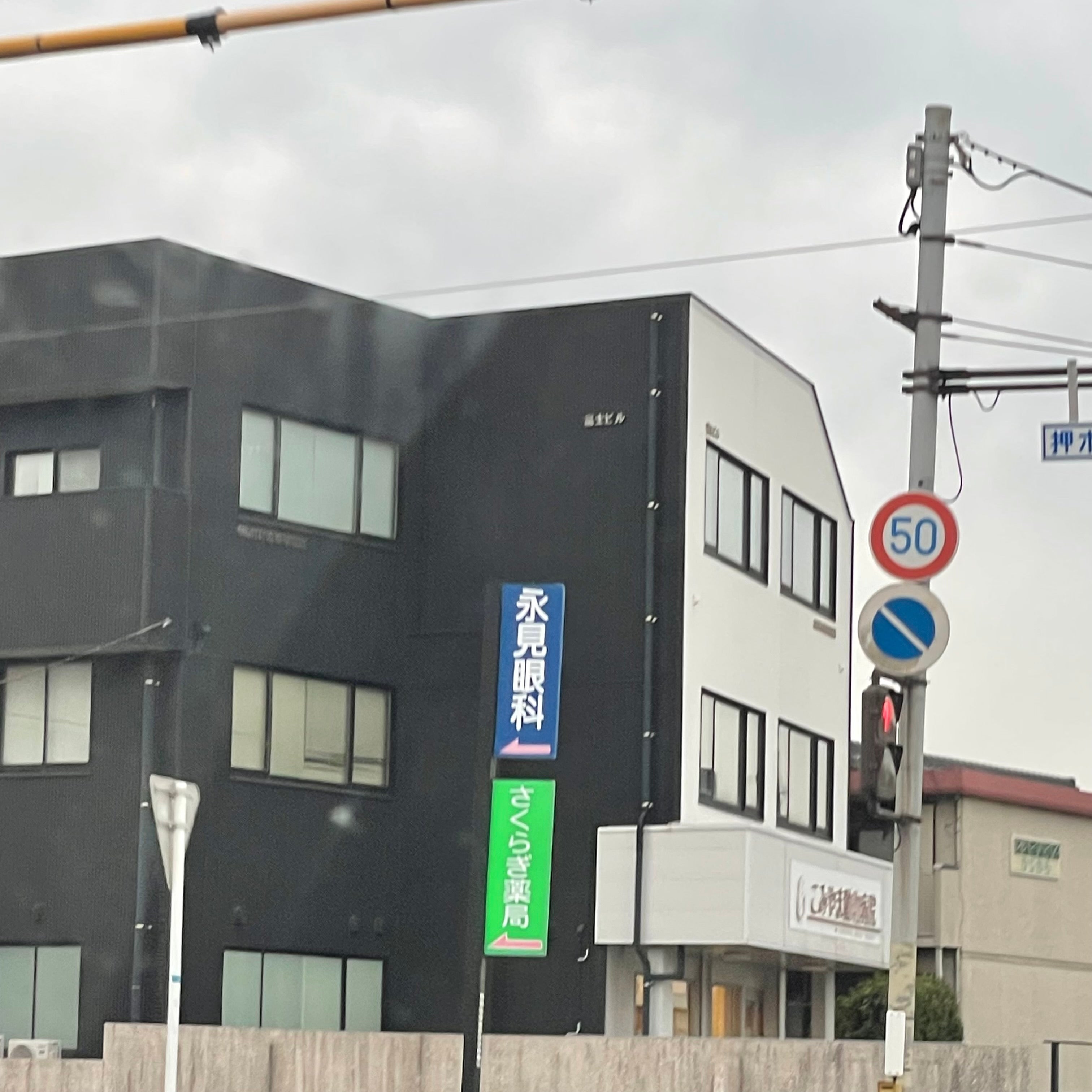 永見眼科医院