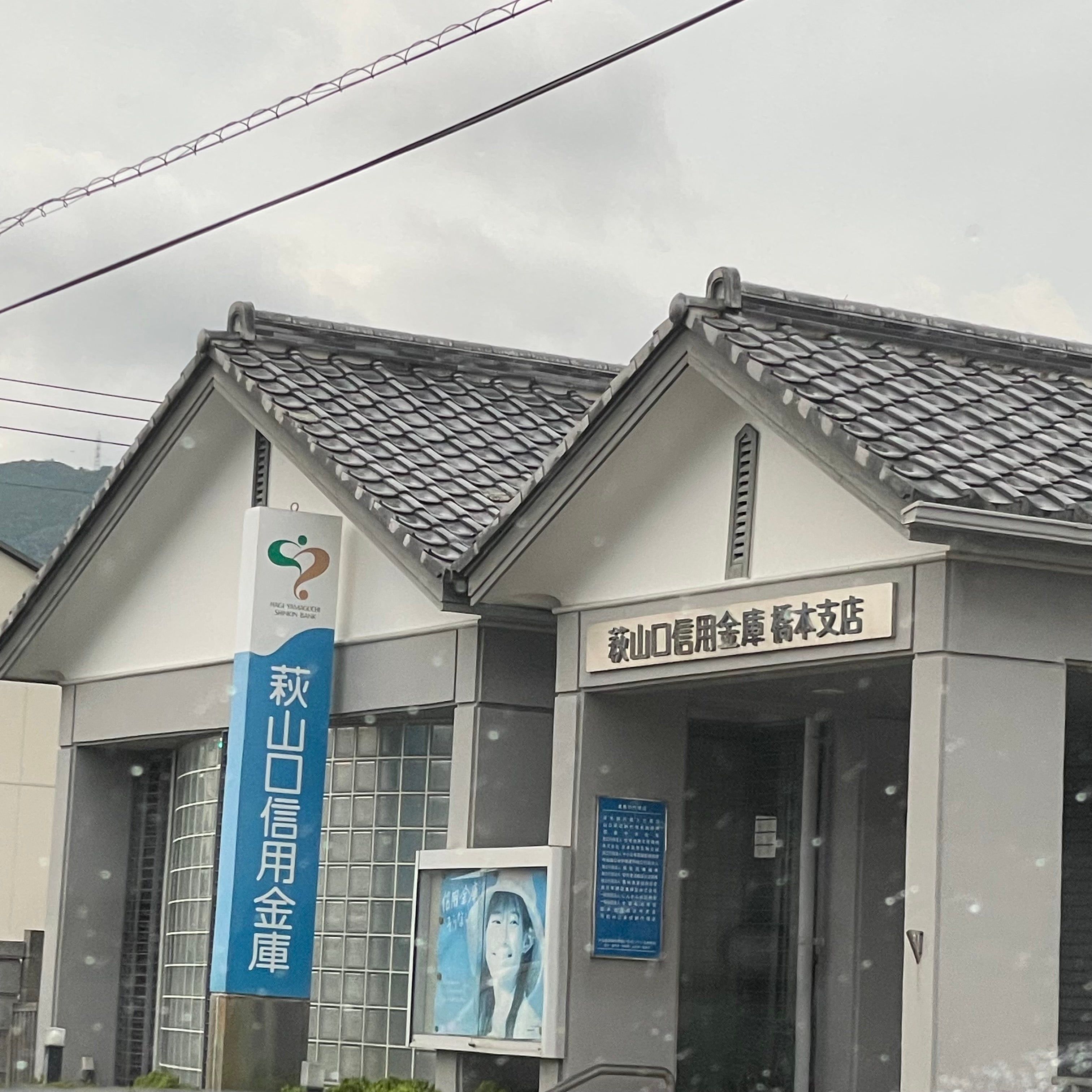 萩山口信用金庫　橋本支店_1枚目