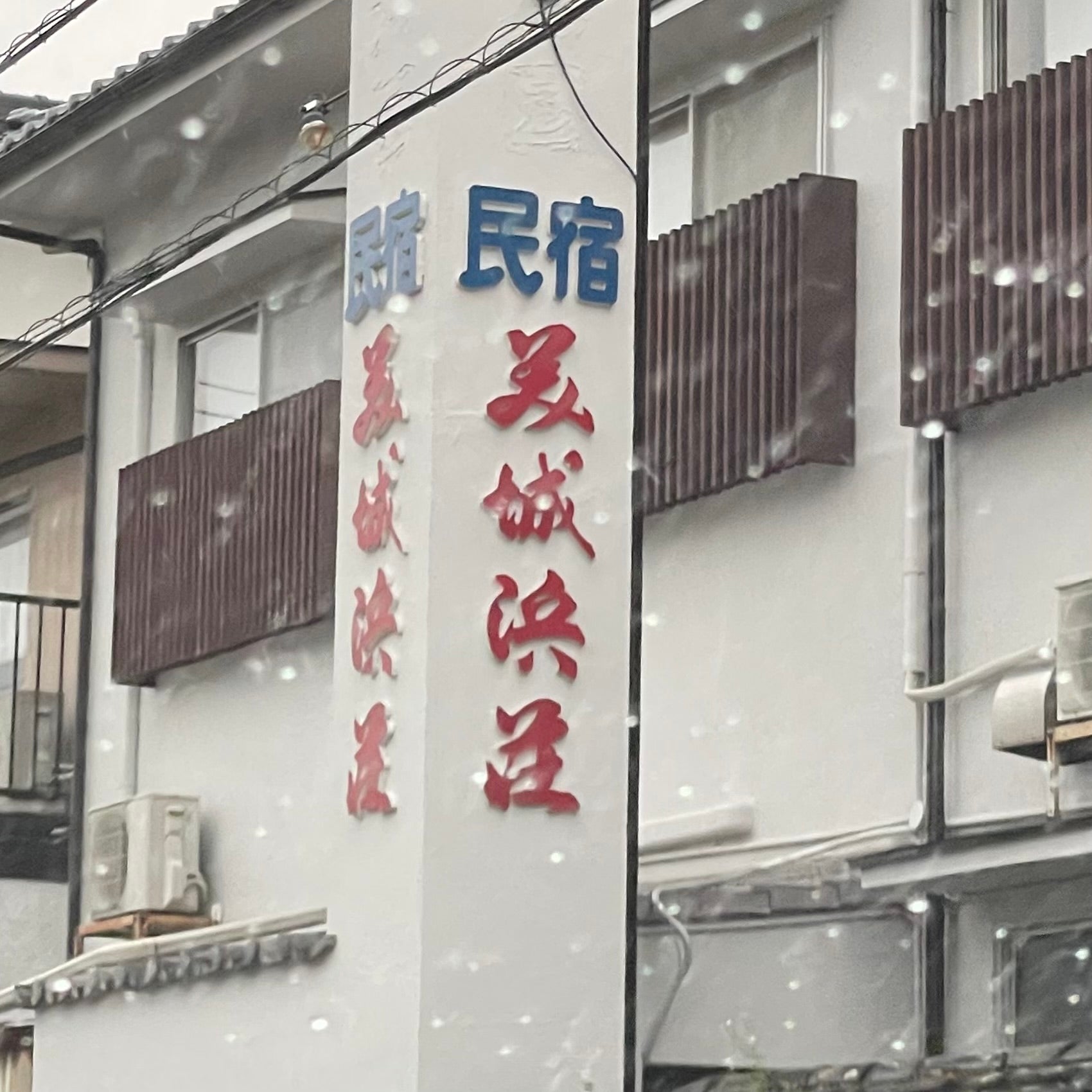 民宿美城浜荘_1枚目