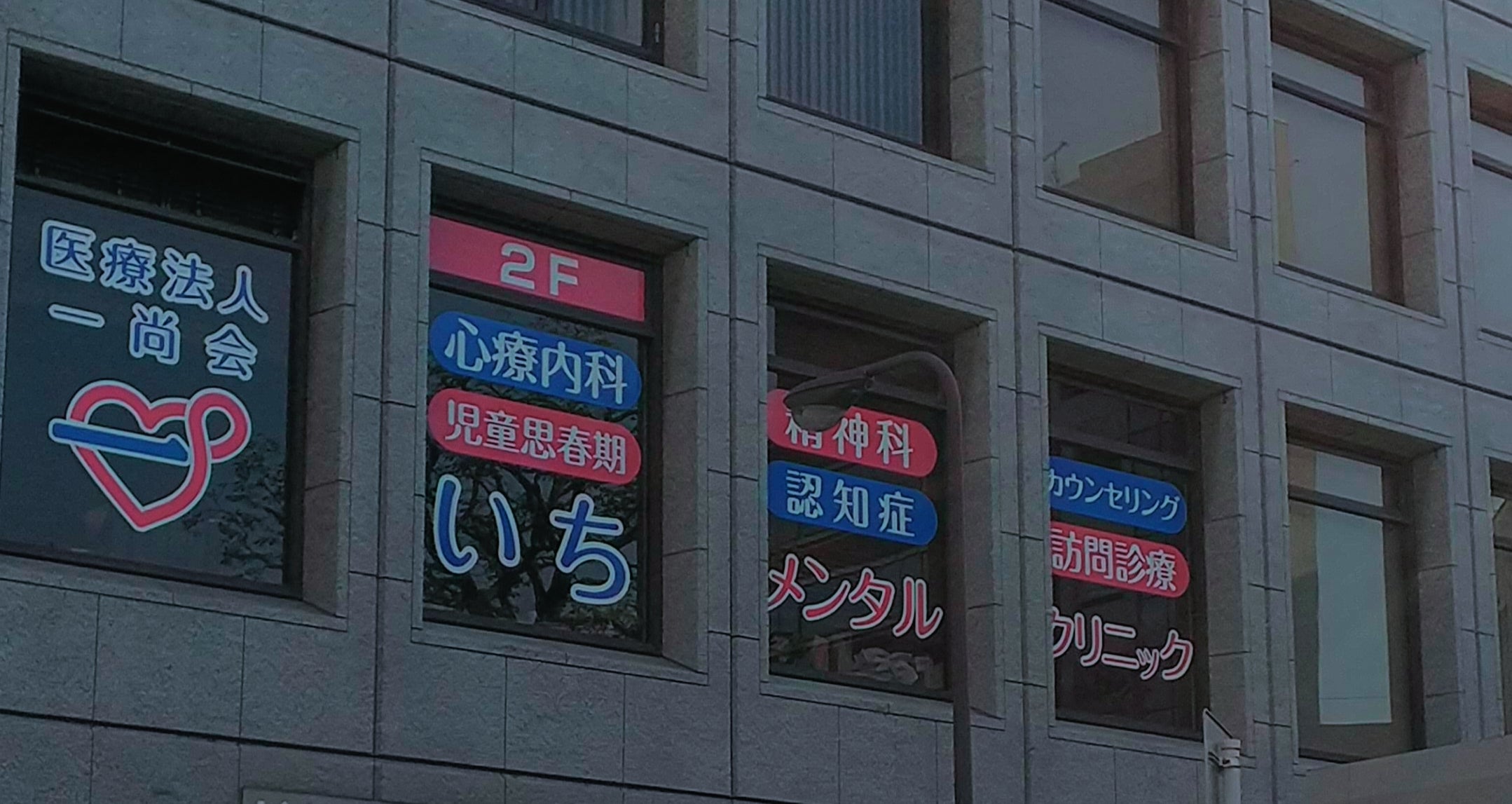 医療法人 一尚会いちメンタルクリニック_2枚目