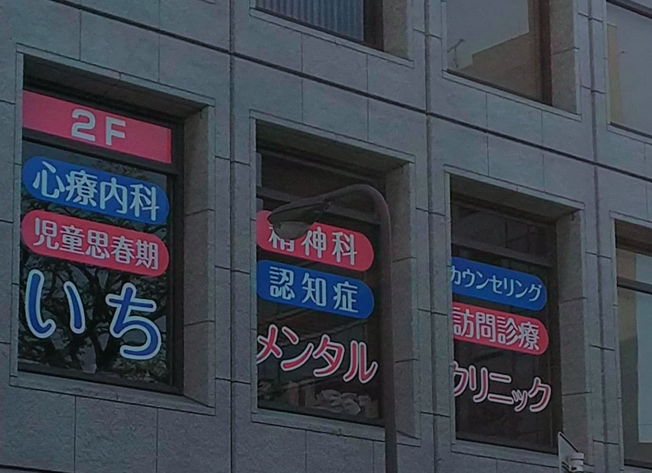 医療法人 一尚会いちメンタルクリニック_1枚目