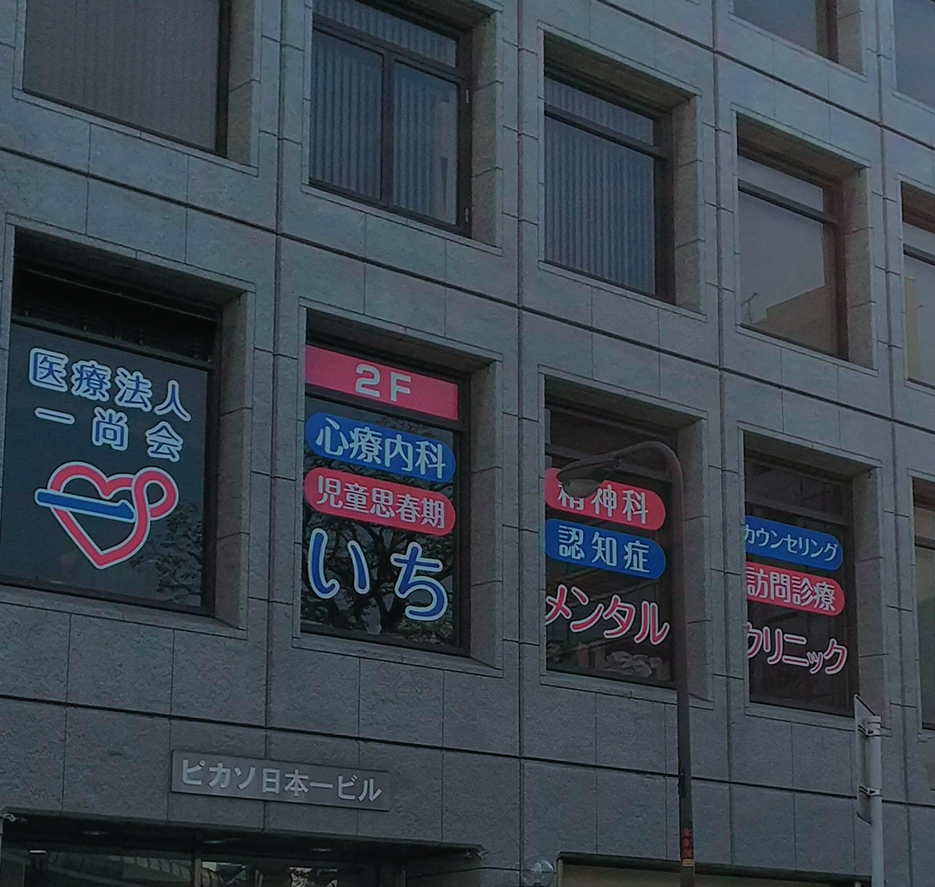 医療法人 一尚会いちメンタルクリニック_3枚目