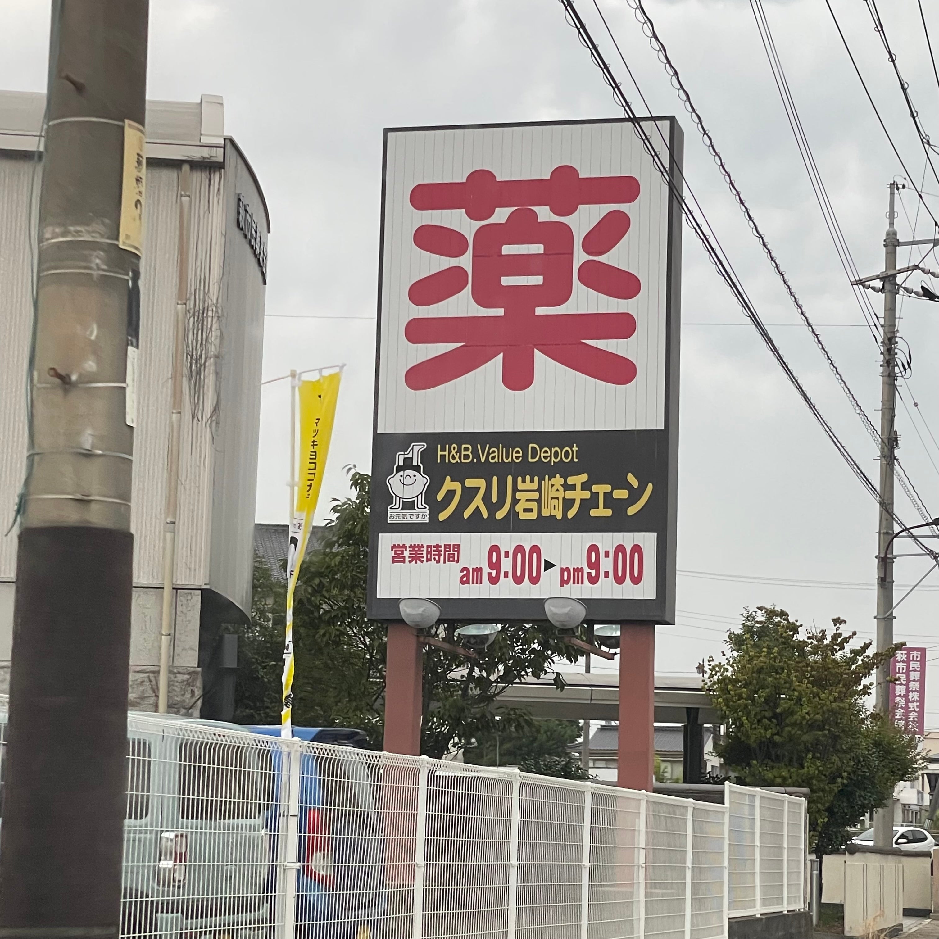 クスリ岩崎チェーン萩土原店_1枚目