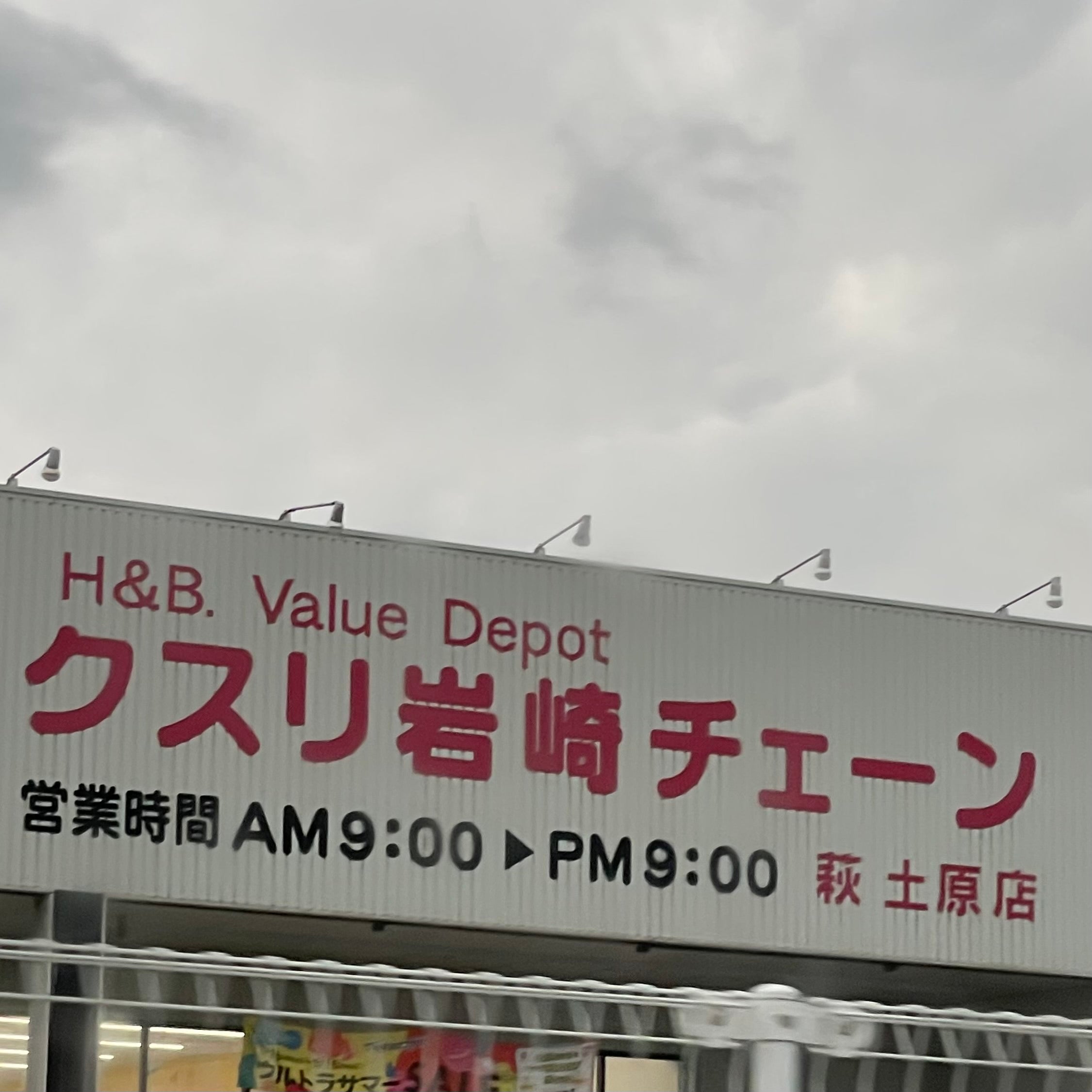クスリ岩崎チェーン萩土原店_2枚目
