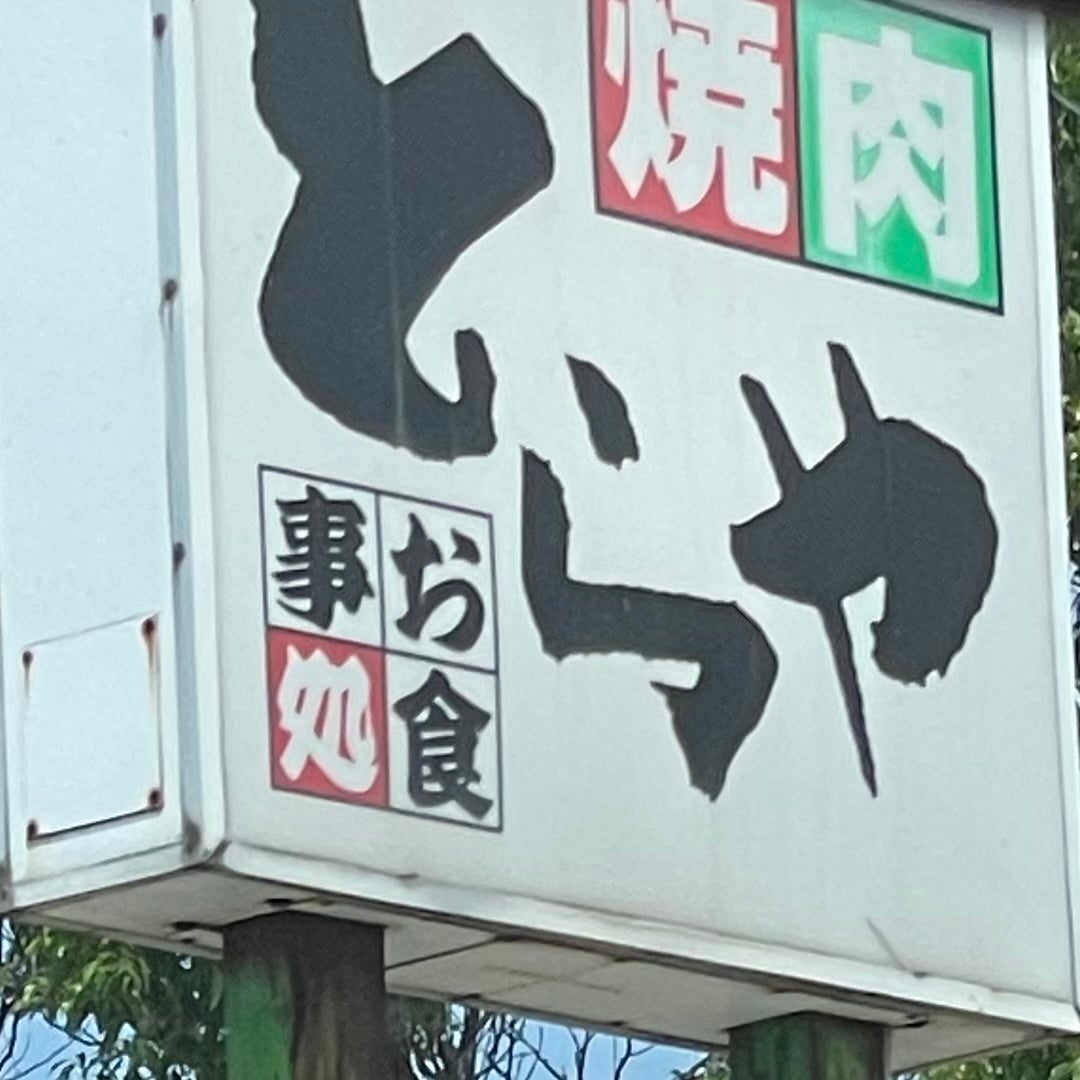 レストランとらや_1枚目