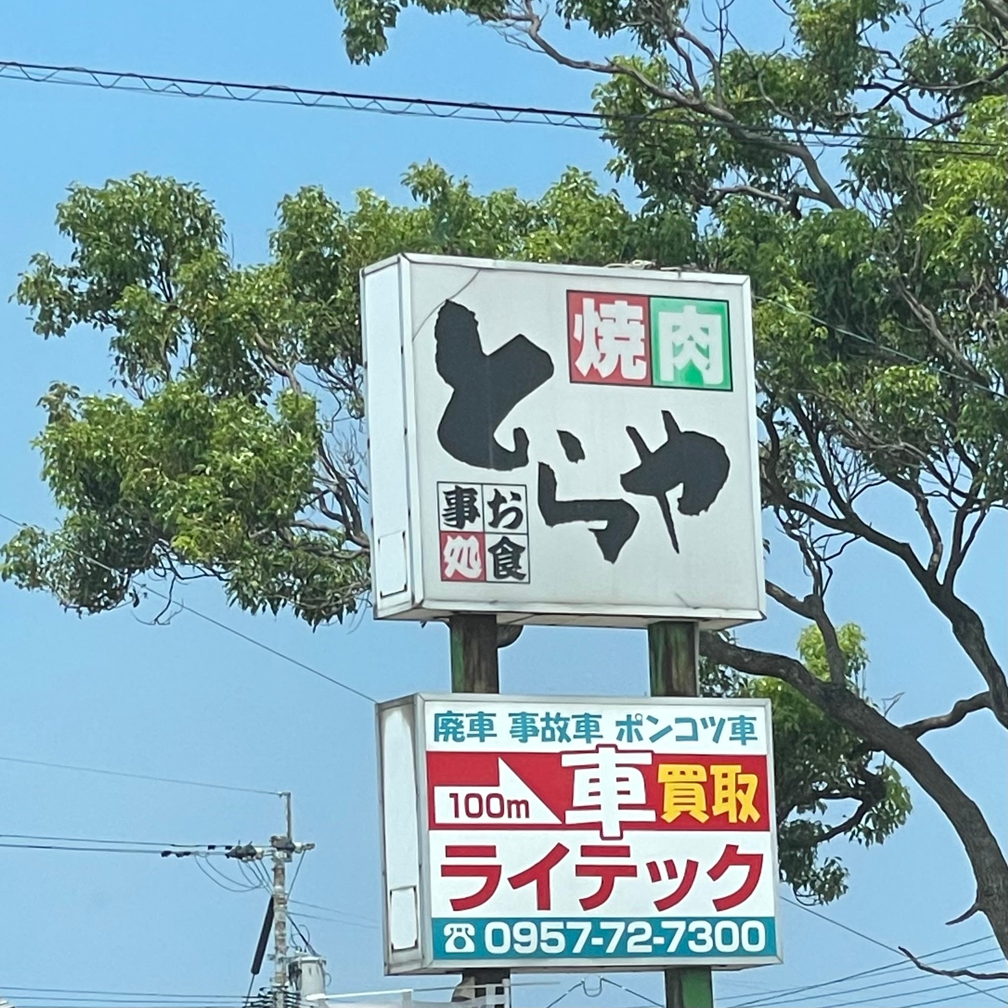 レストランとらや_3枚目