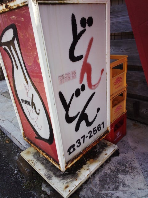 居酒屋どんどん