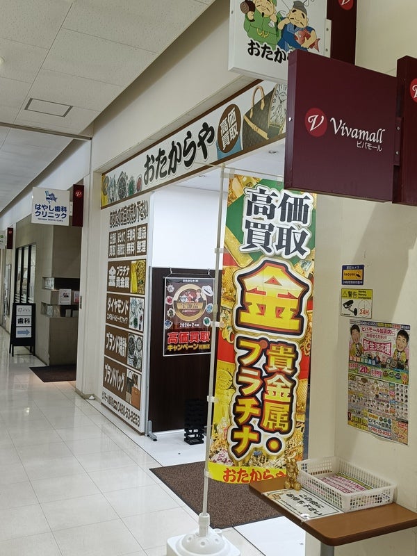 おたからや　ビバモール加須店_2枚目
