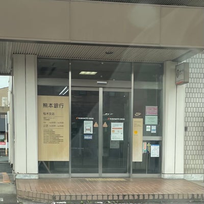 2023/06/26にoiydv594が投稿した、株式会社熊本銀行　桜木支店の外観の写真