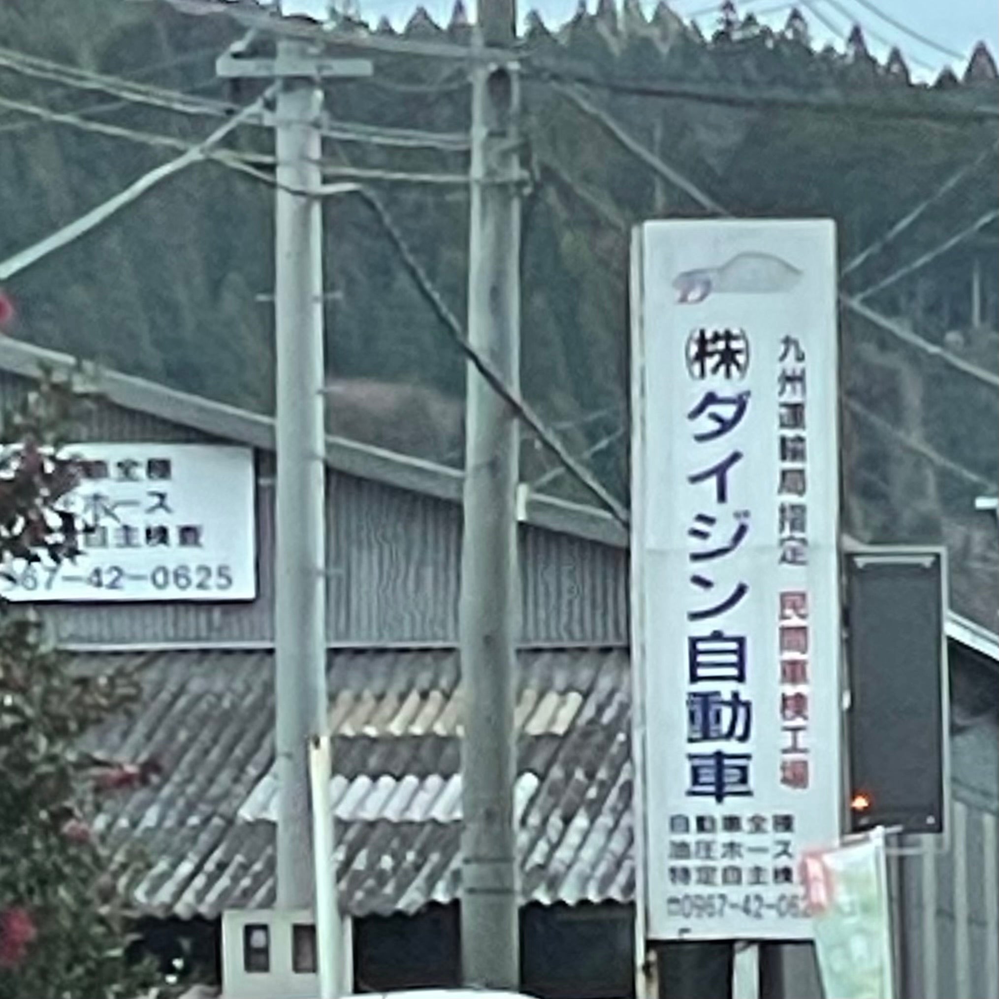 株式会社ダイジン自動車_1枚目