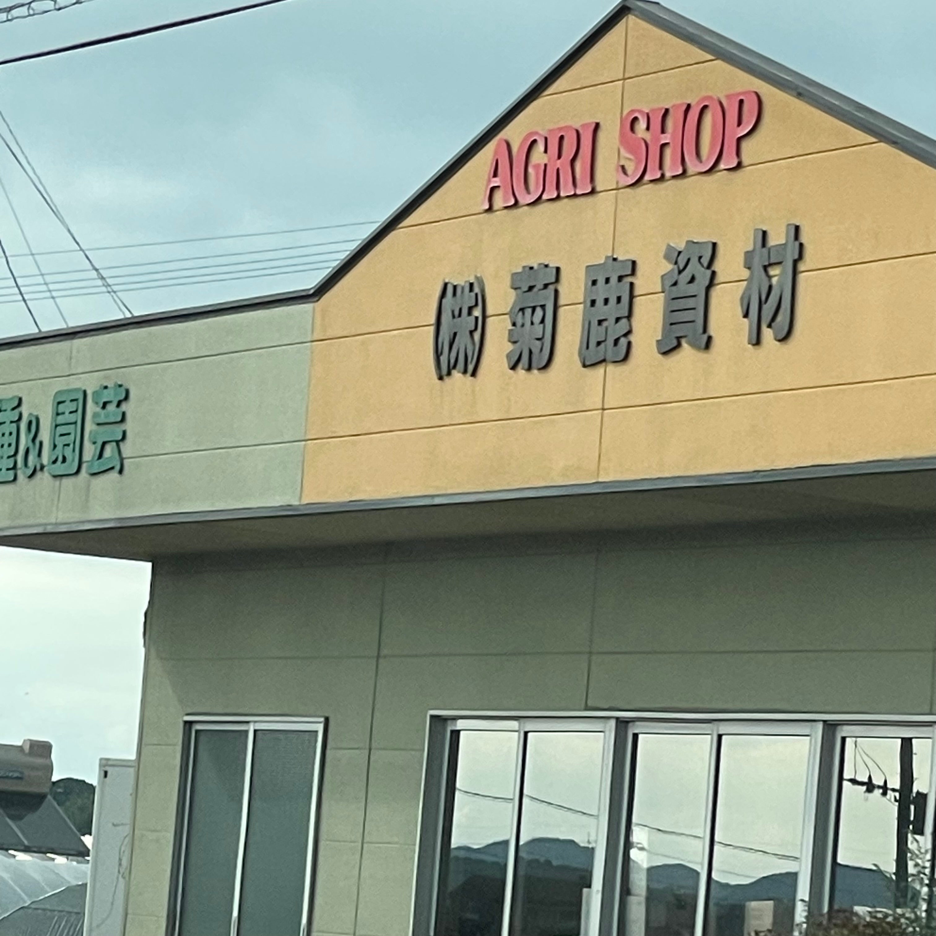株式会社菊鹿資材