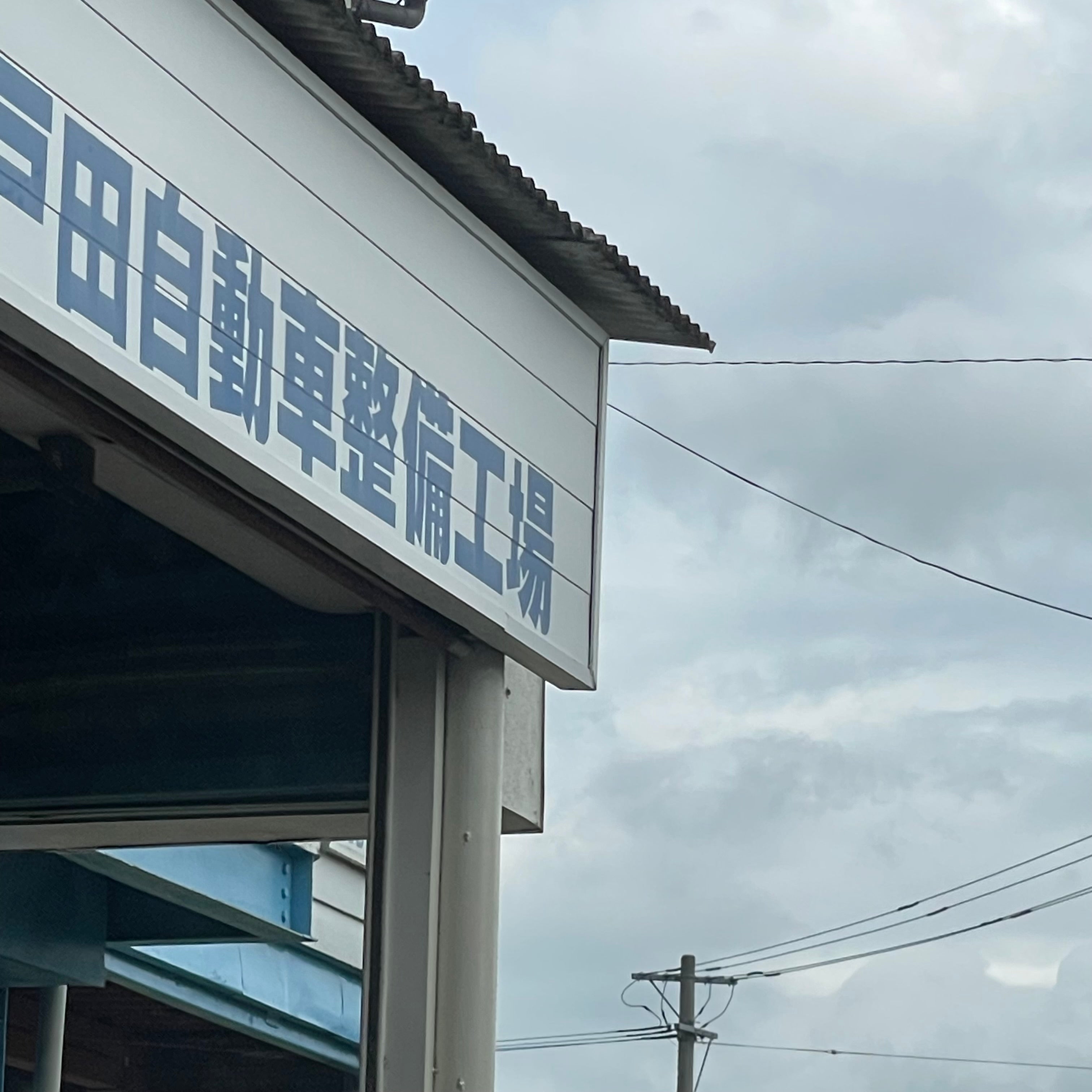 戸田自動車整備工場_2枚目