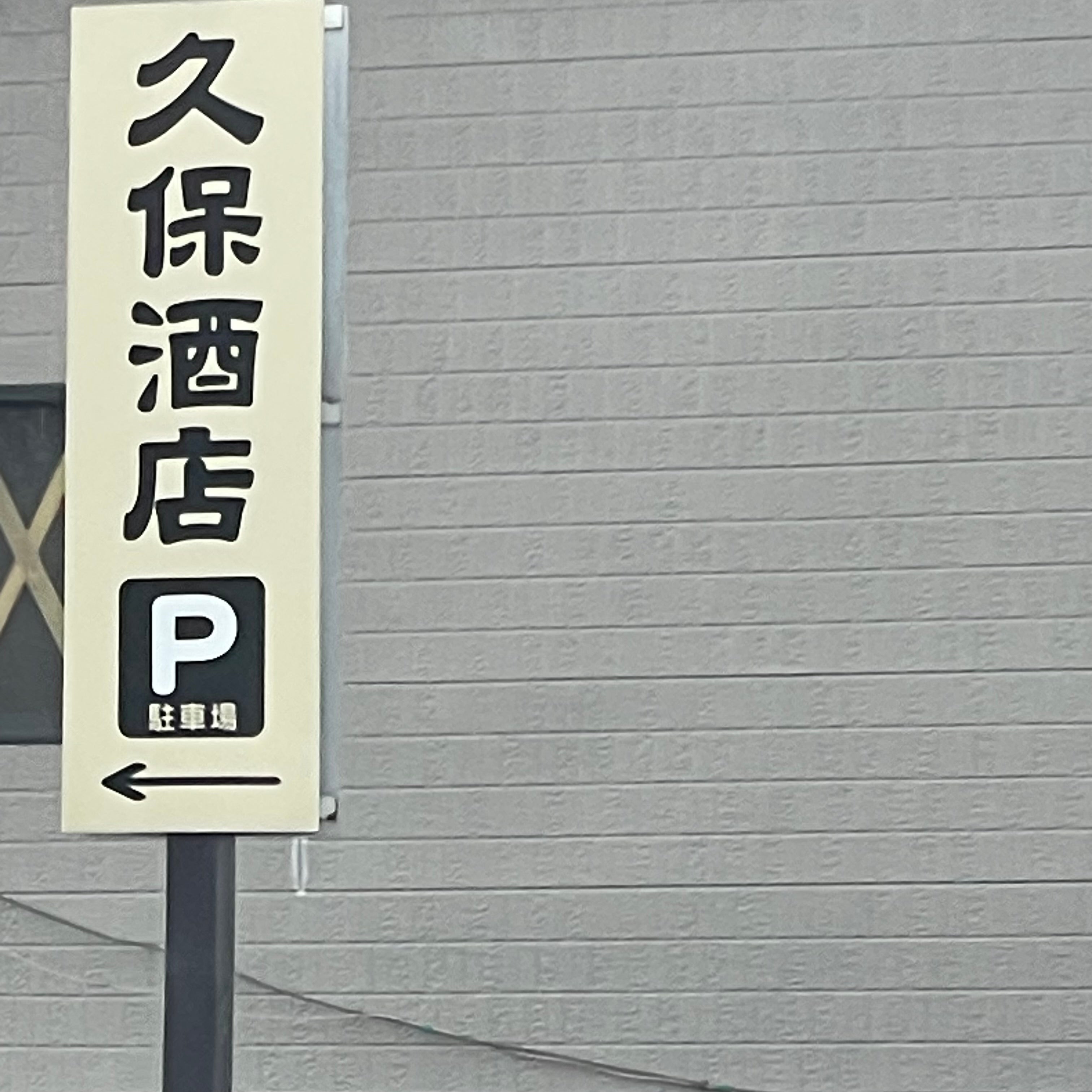 久保酒店_1枚目