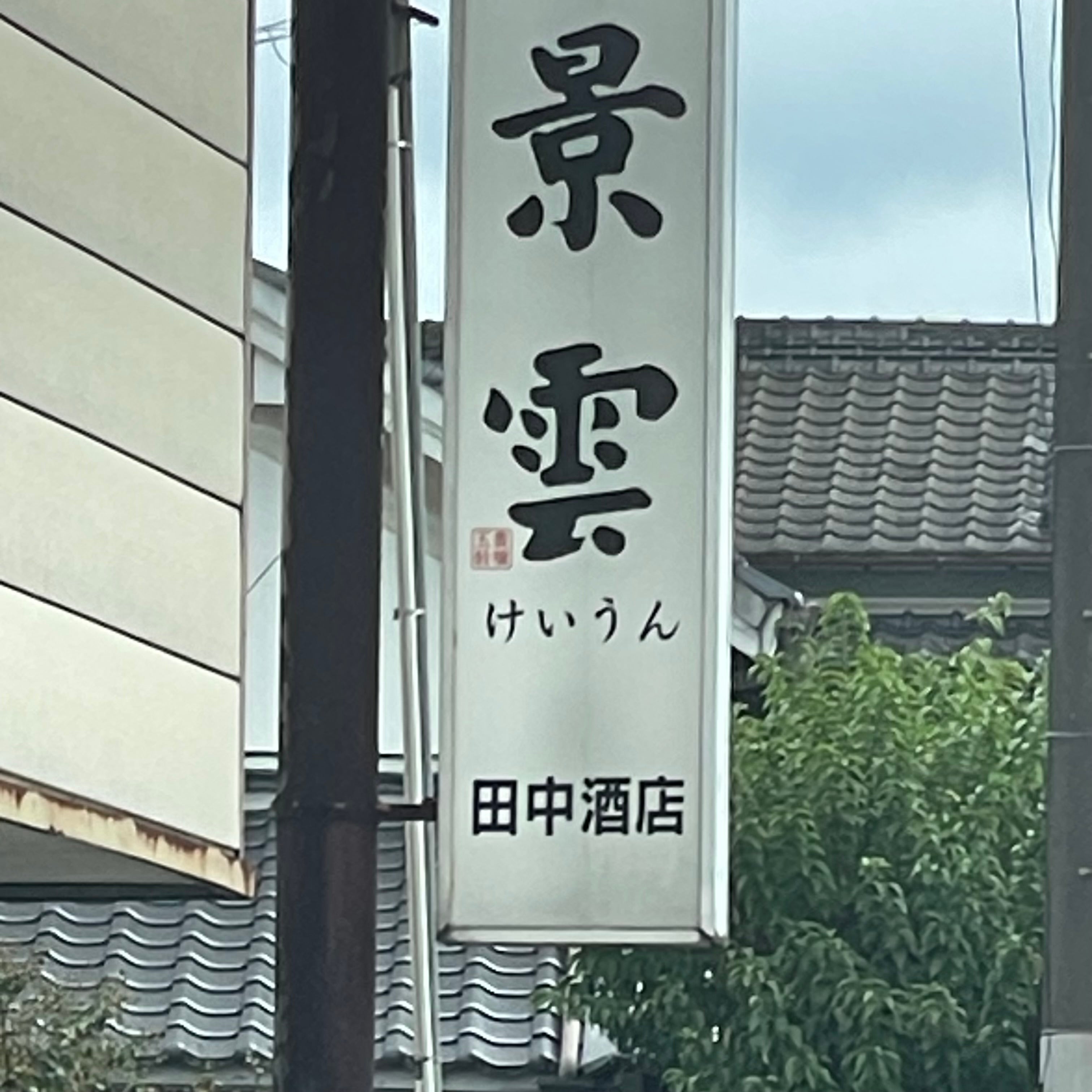 田中酒店_1枚目