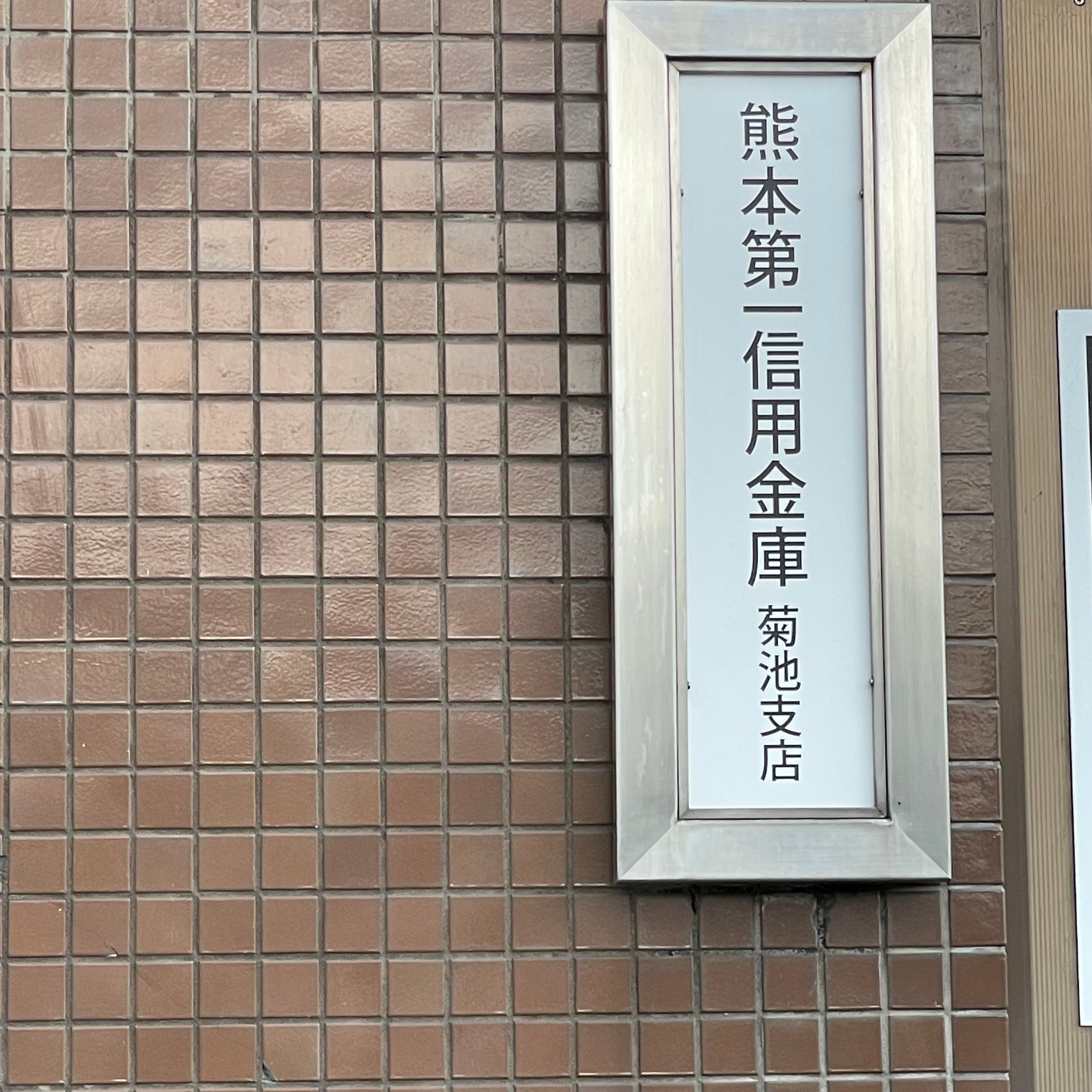 熊本第一信用金庫　菊池支店_2枚目