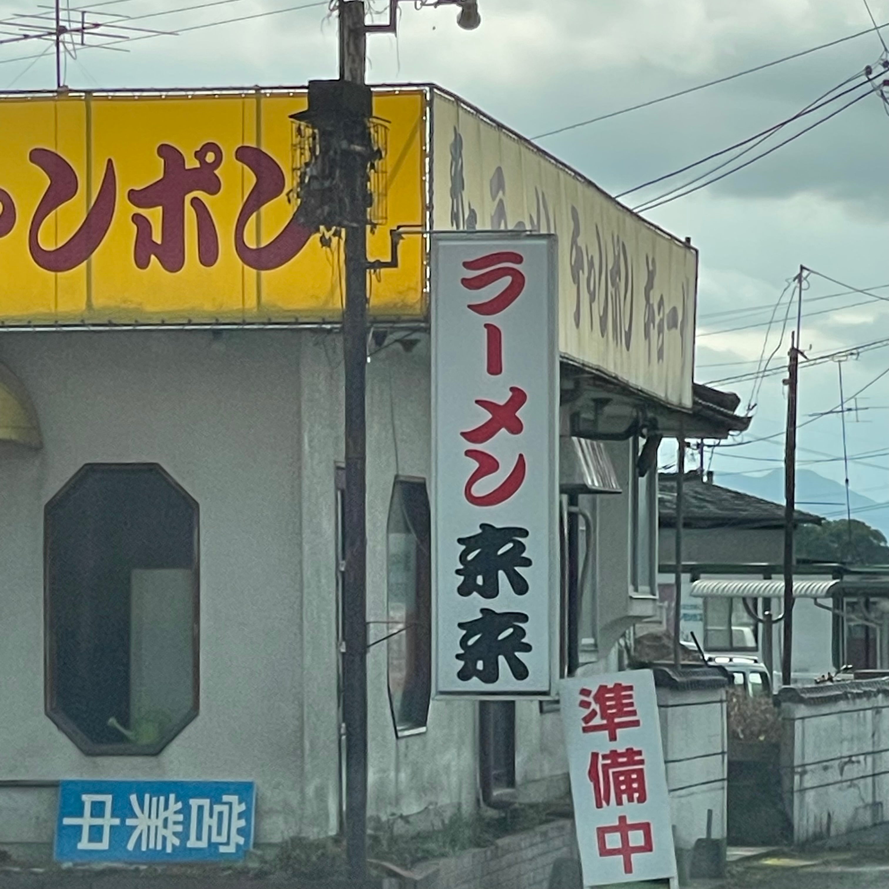 来来ラーメン野間口店_1枚目
