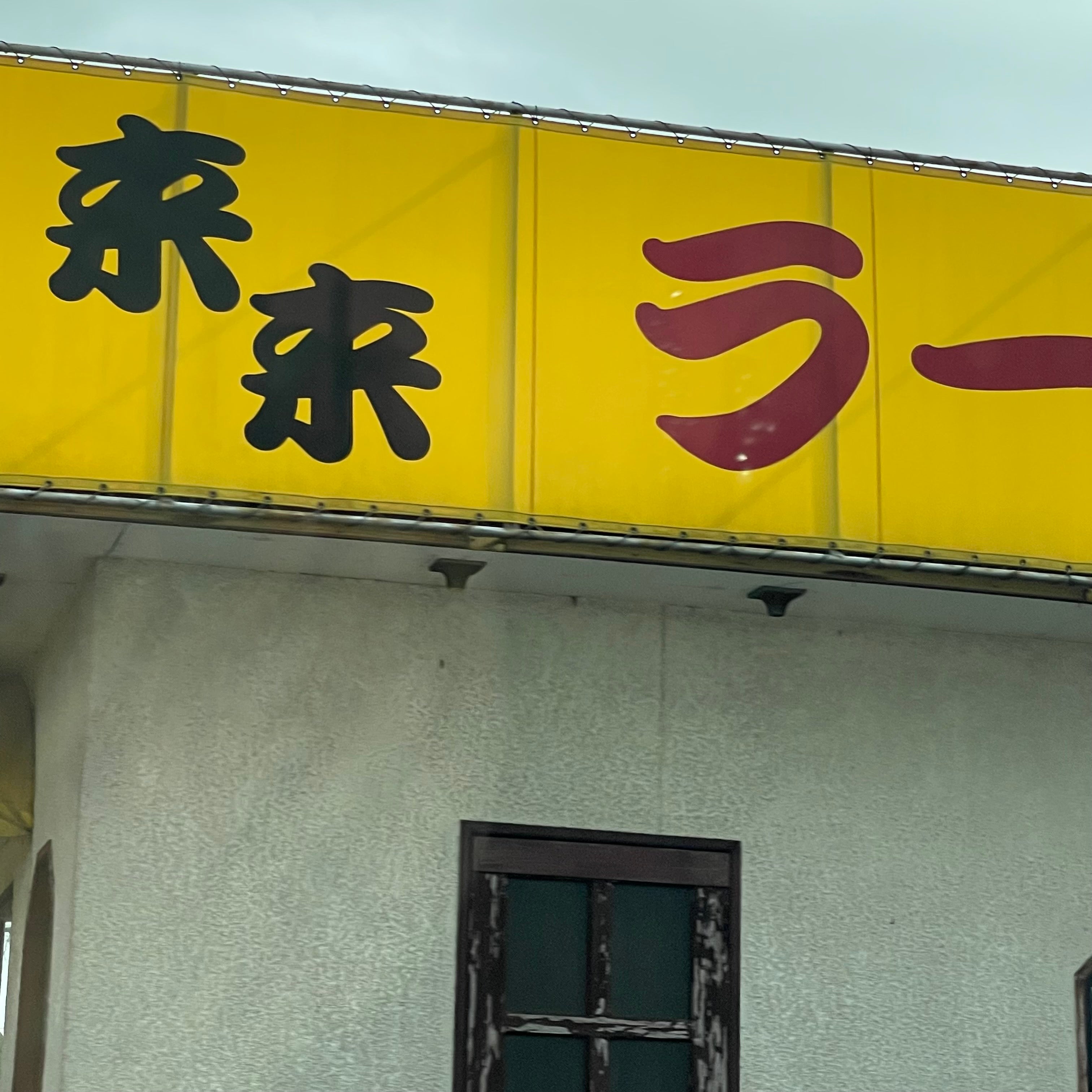 来来ラーメン野間口店_2枚目