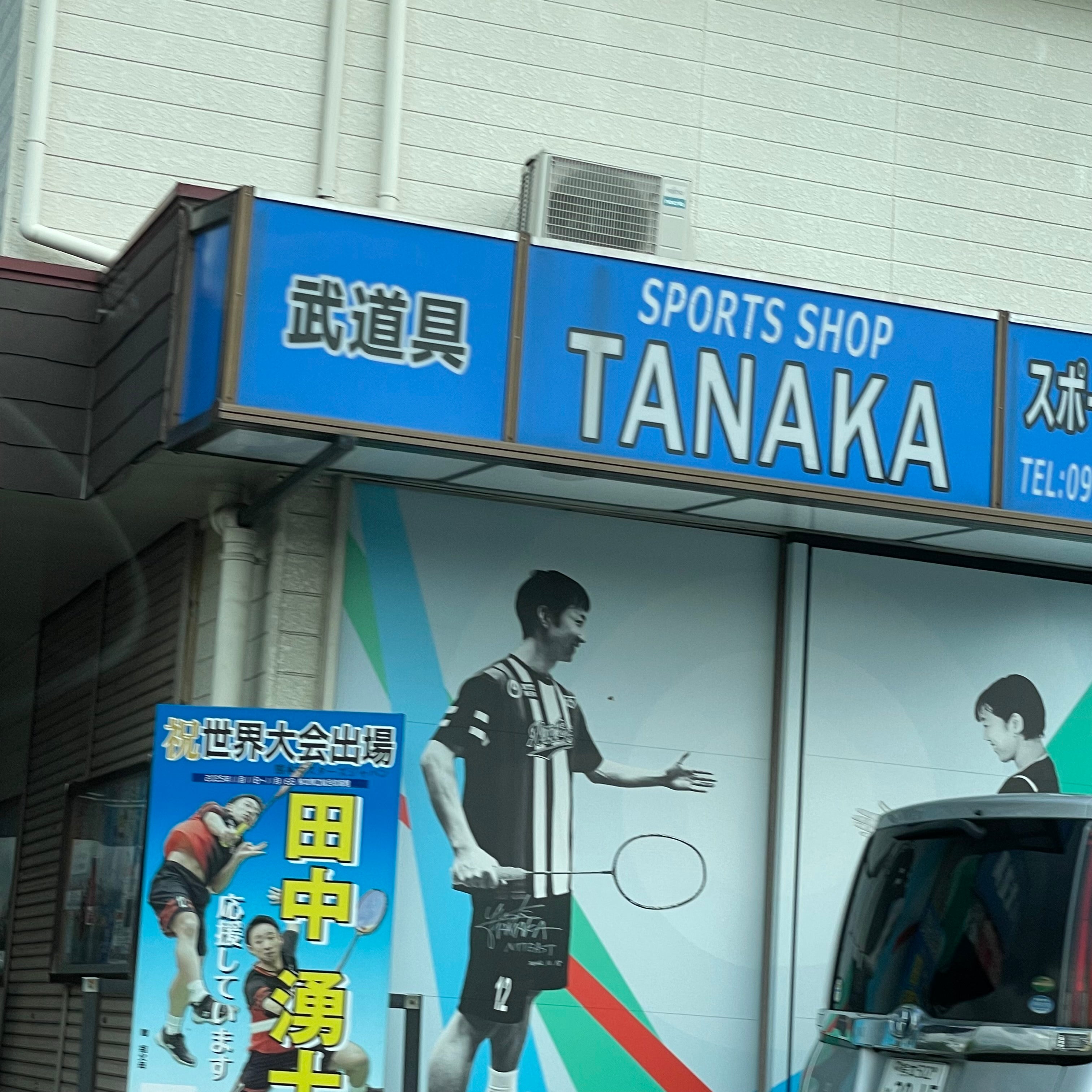 田中スポーツ店