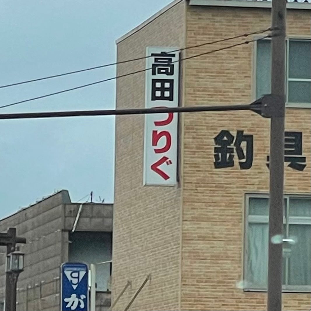 高田つりぐ_1枚目