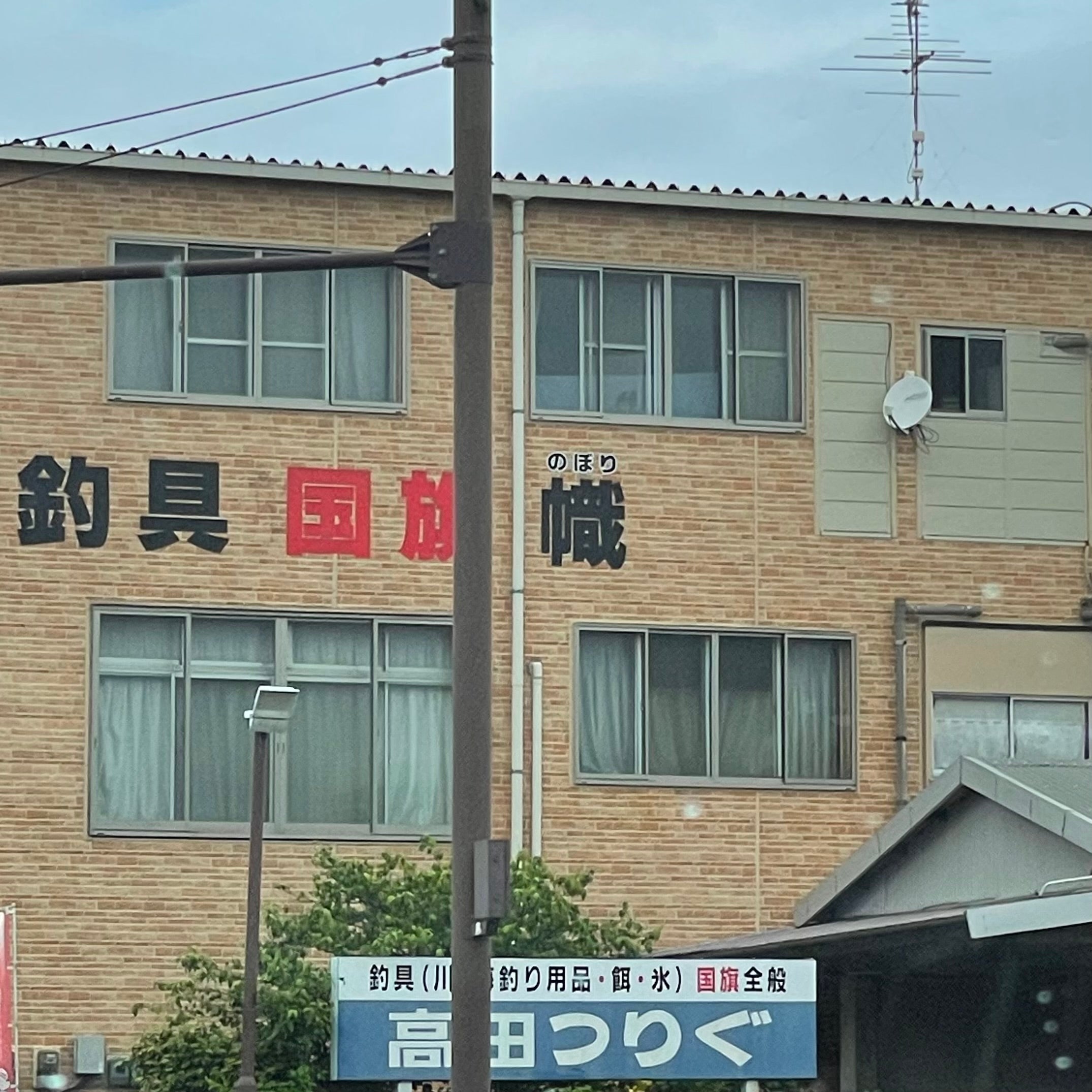 高田つりぐ_2枚目