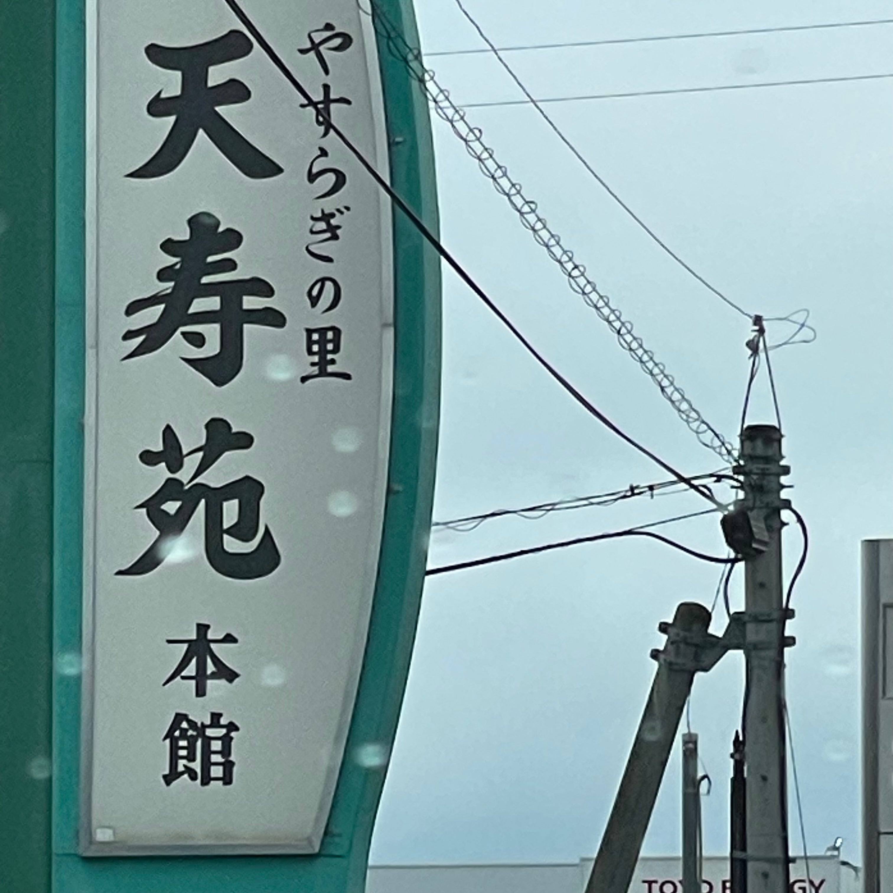天寿苑本館_2枚目