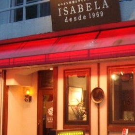 2023/12/15に悠が投稿した、スペイン料理レストラン イサベラの外観の写真