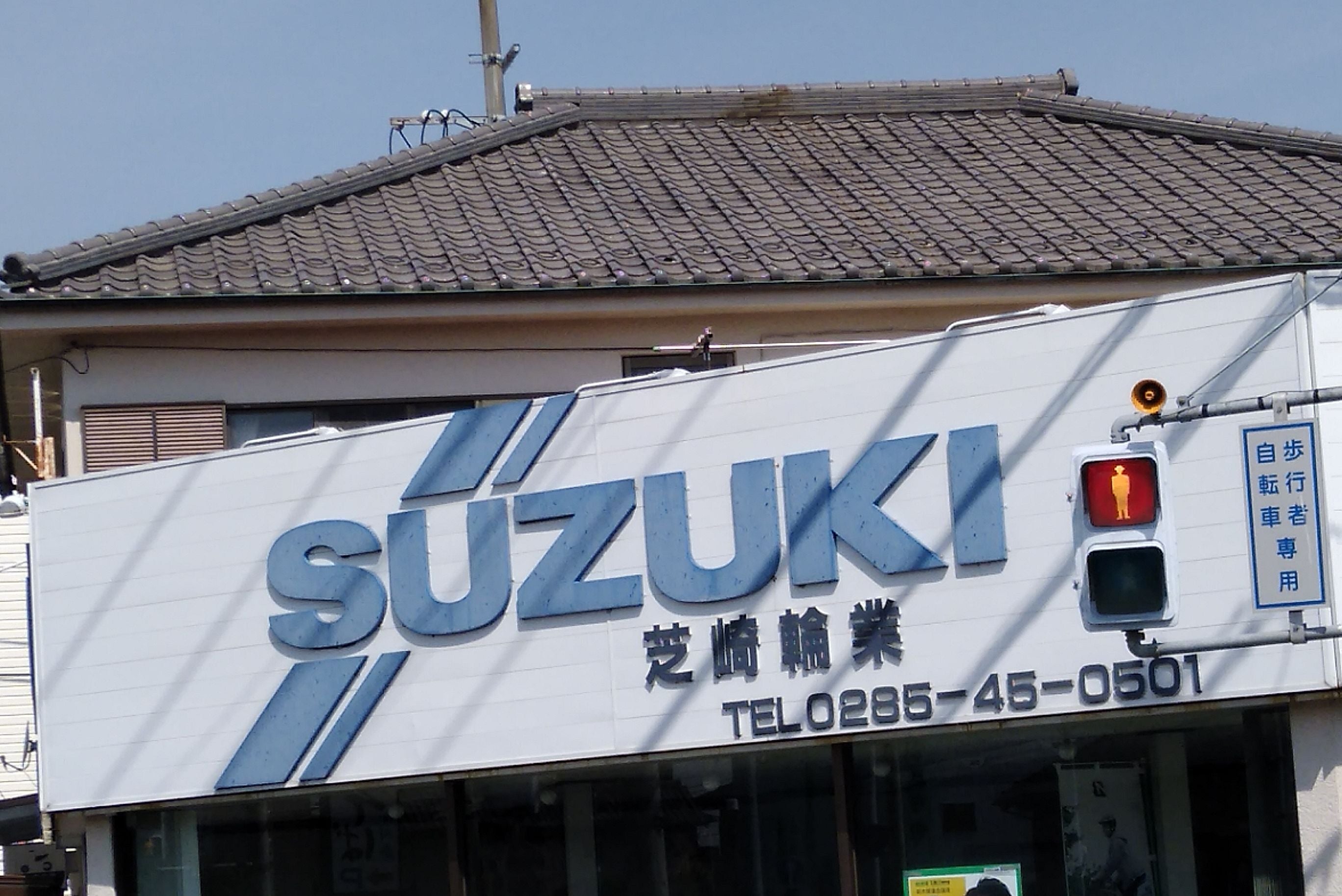 芝崎輪業