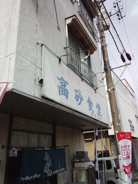 高砂食堂