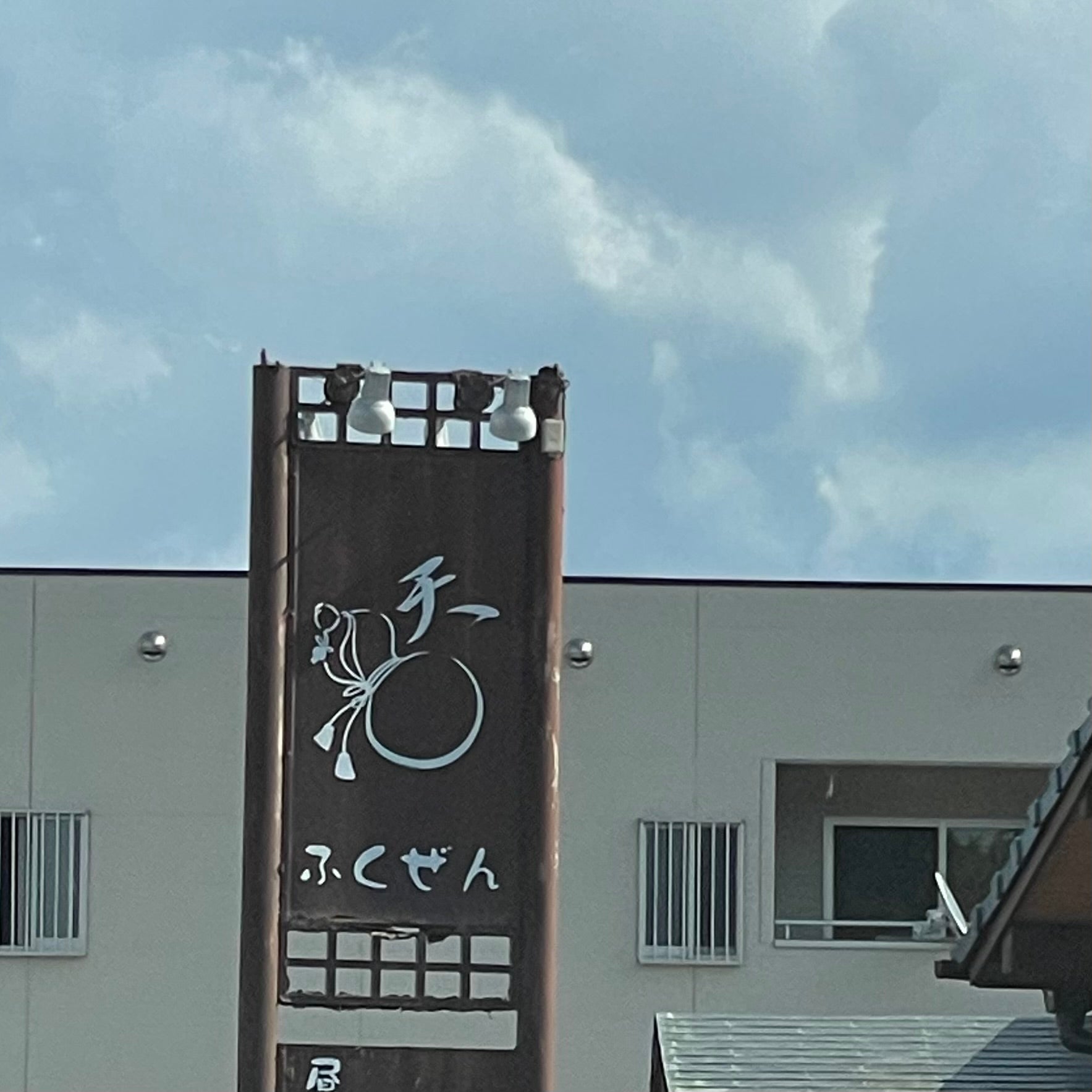 ふくぜん
