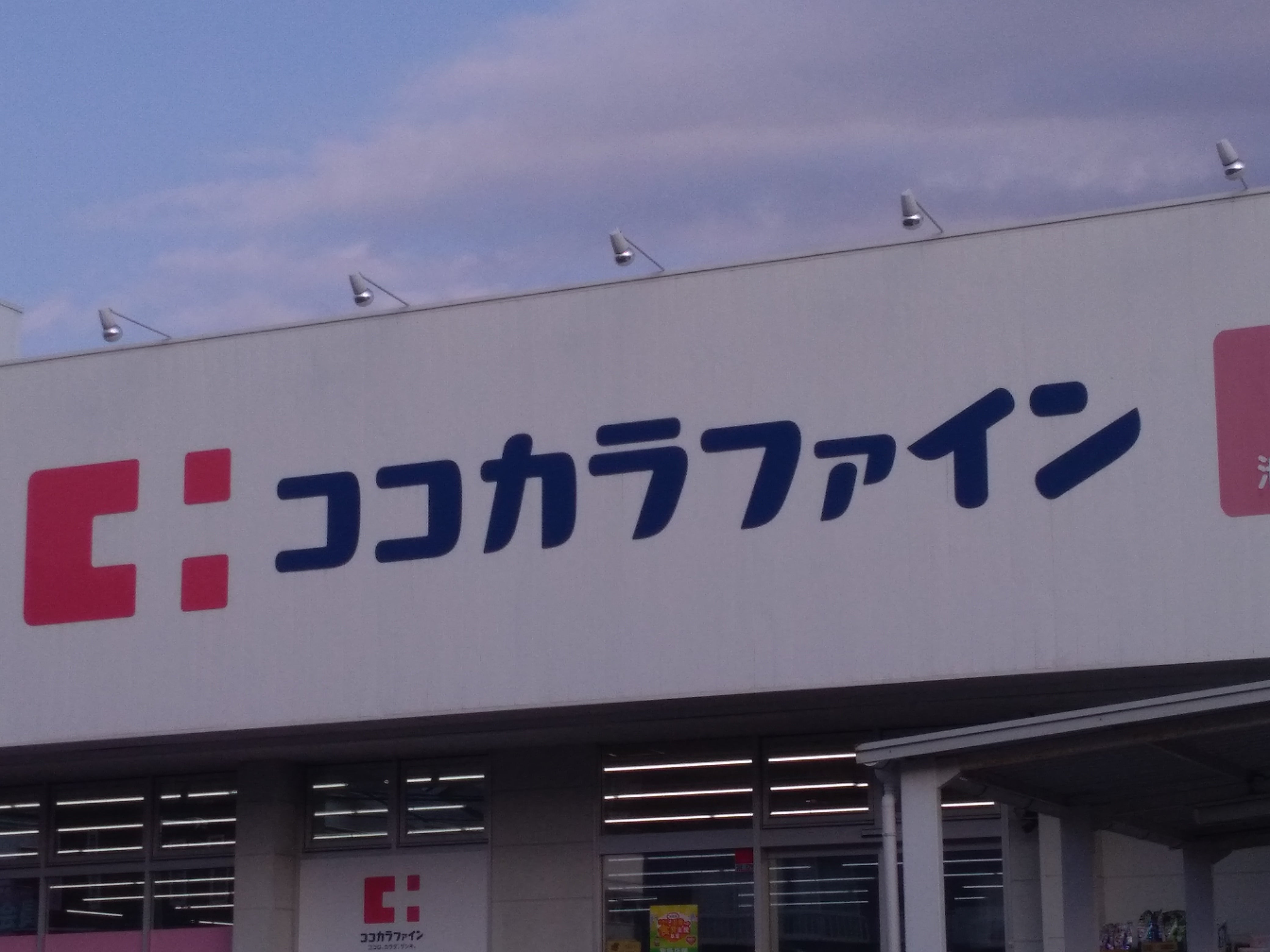 ココカラファイン　池田旭丘店_1枚目